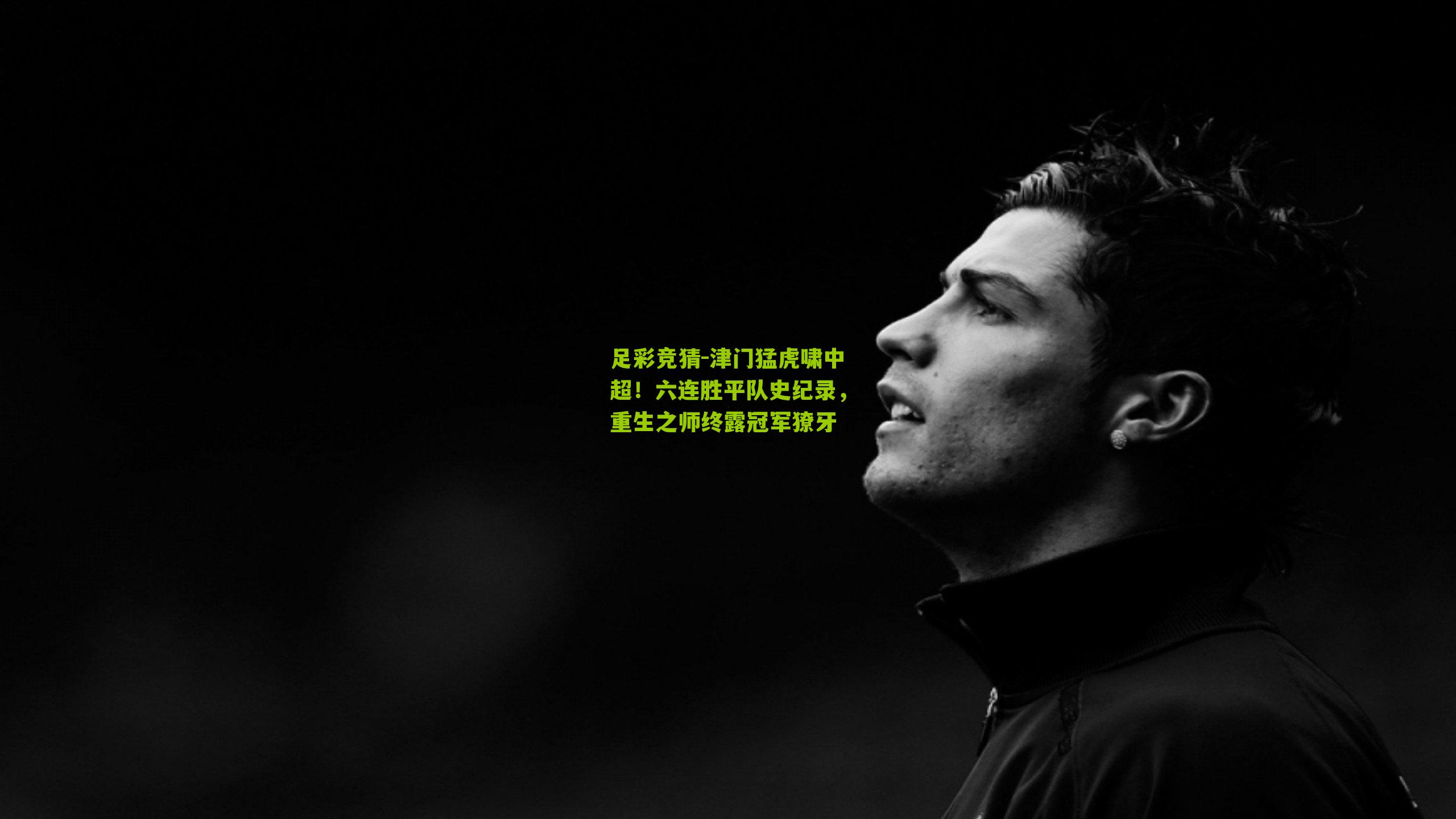 津门猛虎啸中超！六连胜平队史纪录，重生之师终露冠军獠牙