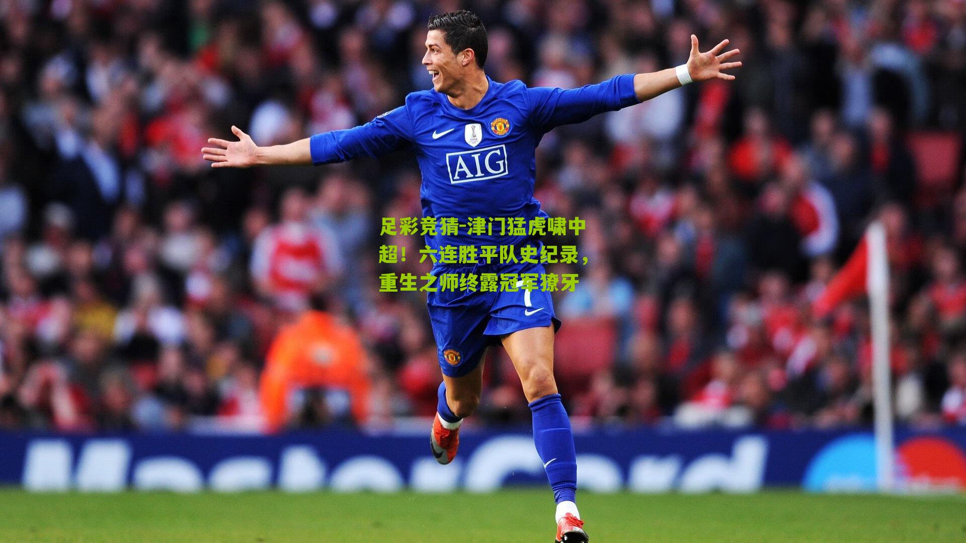 津门猛虎啸中超！六连胜平队史纪录，重生之师终露冠军獠牙