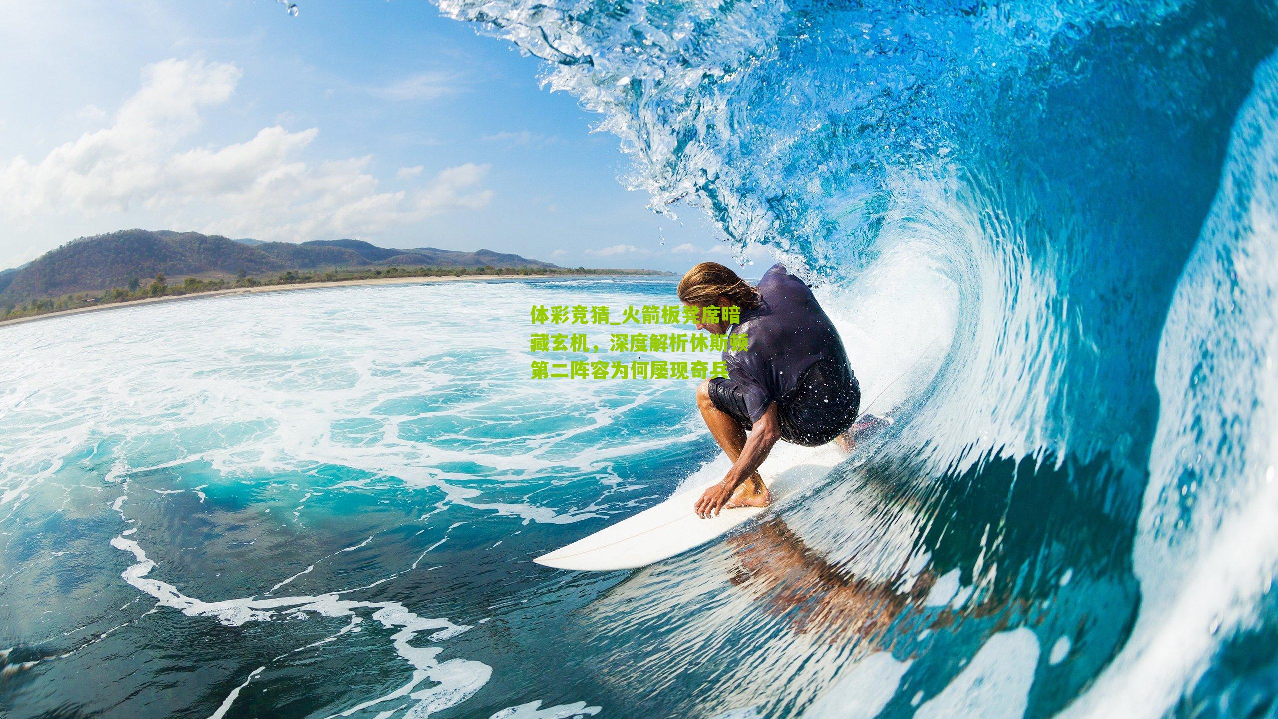 火箭板凳席暗藏玄机，深度解析休斯顿第二阵容为何屡现奇兵