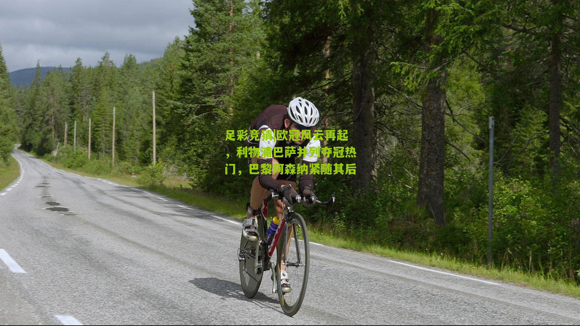 欧冠风云再起,利物浦巴萨并列夺冠热门,巴黎阿森纳紧随其后