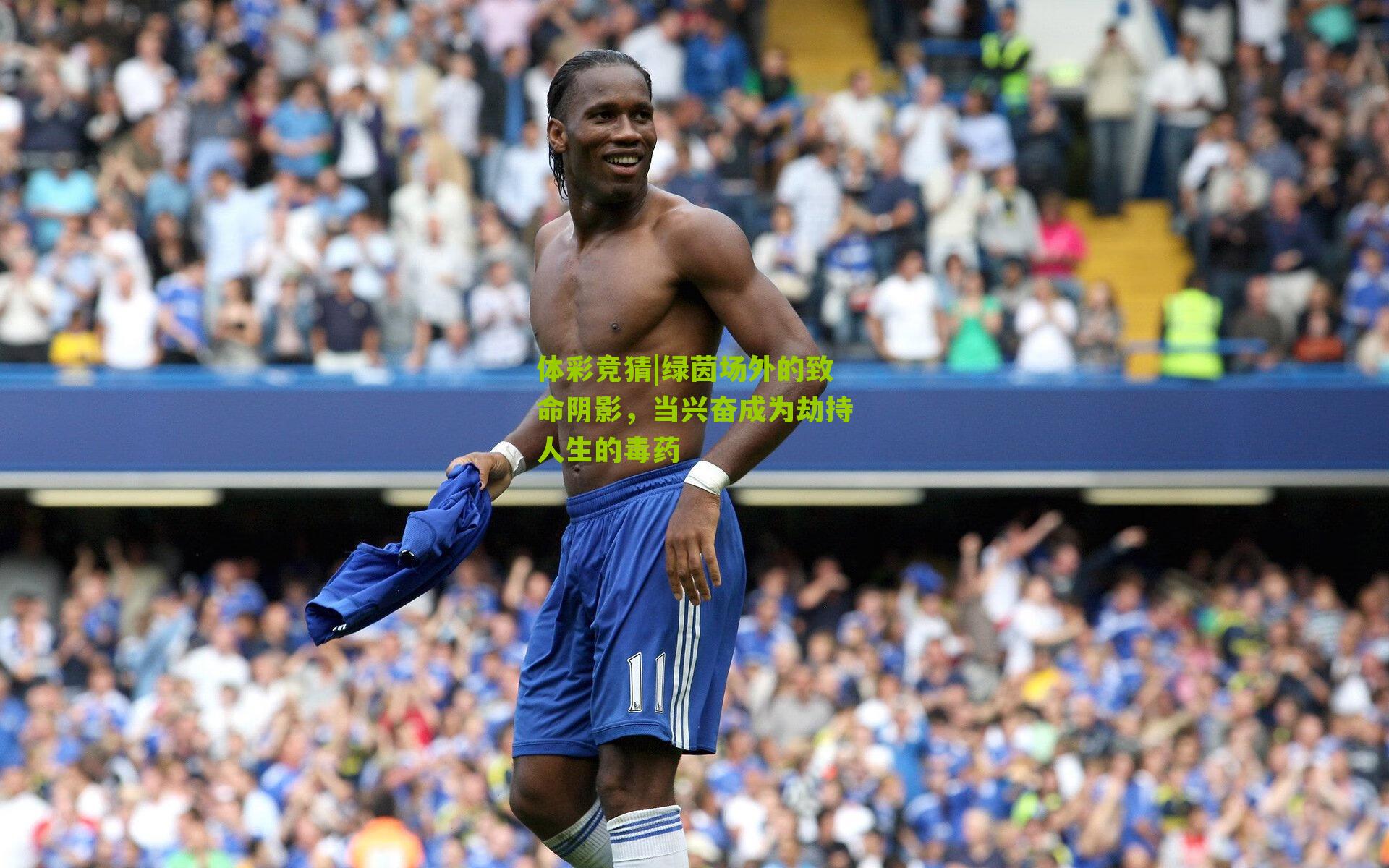 绿茵场外的致命阴影，当兴奋成为劫持人生的毒药