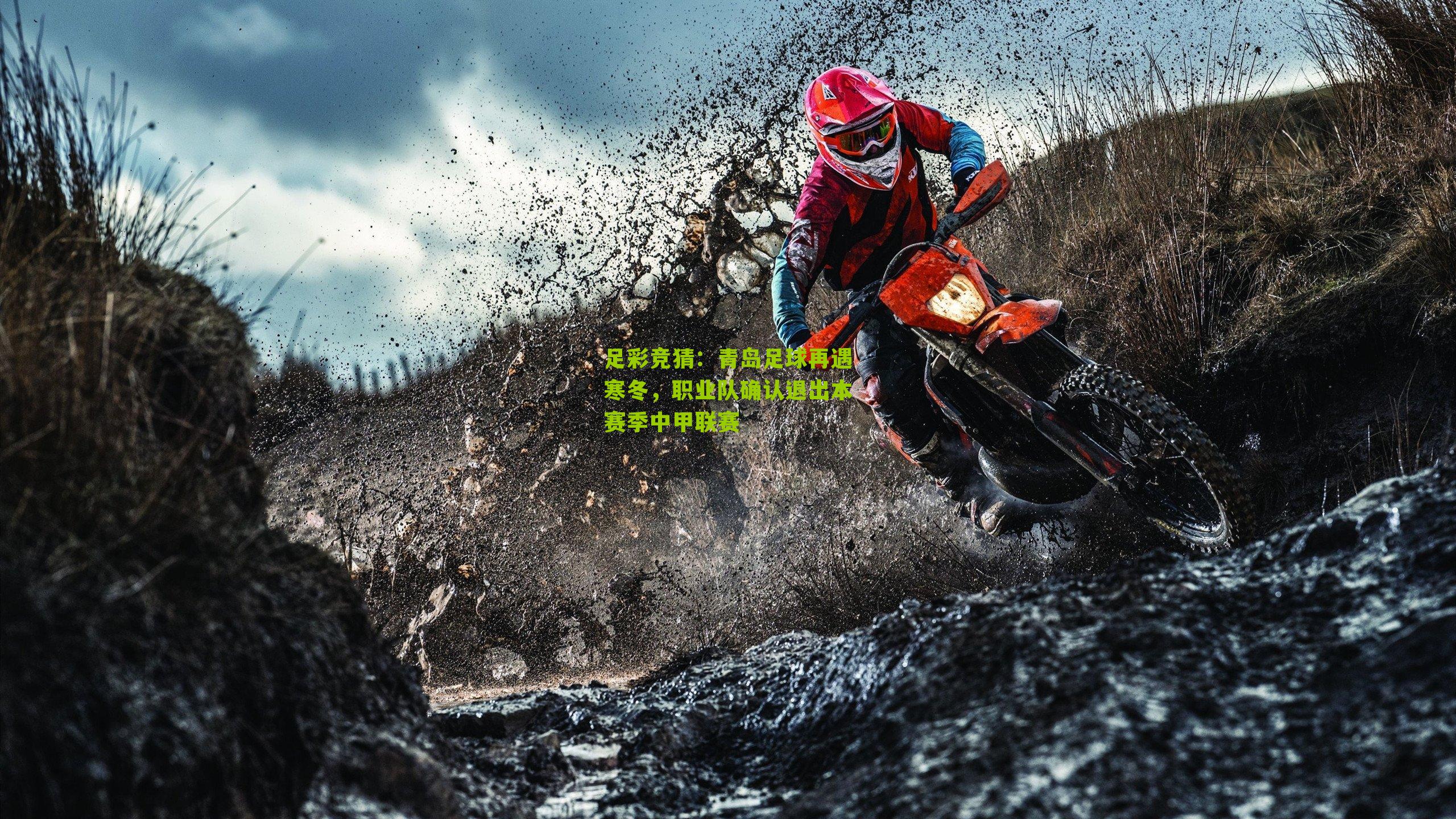 青岛足球再遇寒冬，职业队确认退出本赛季中甲联赛