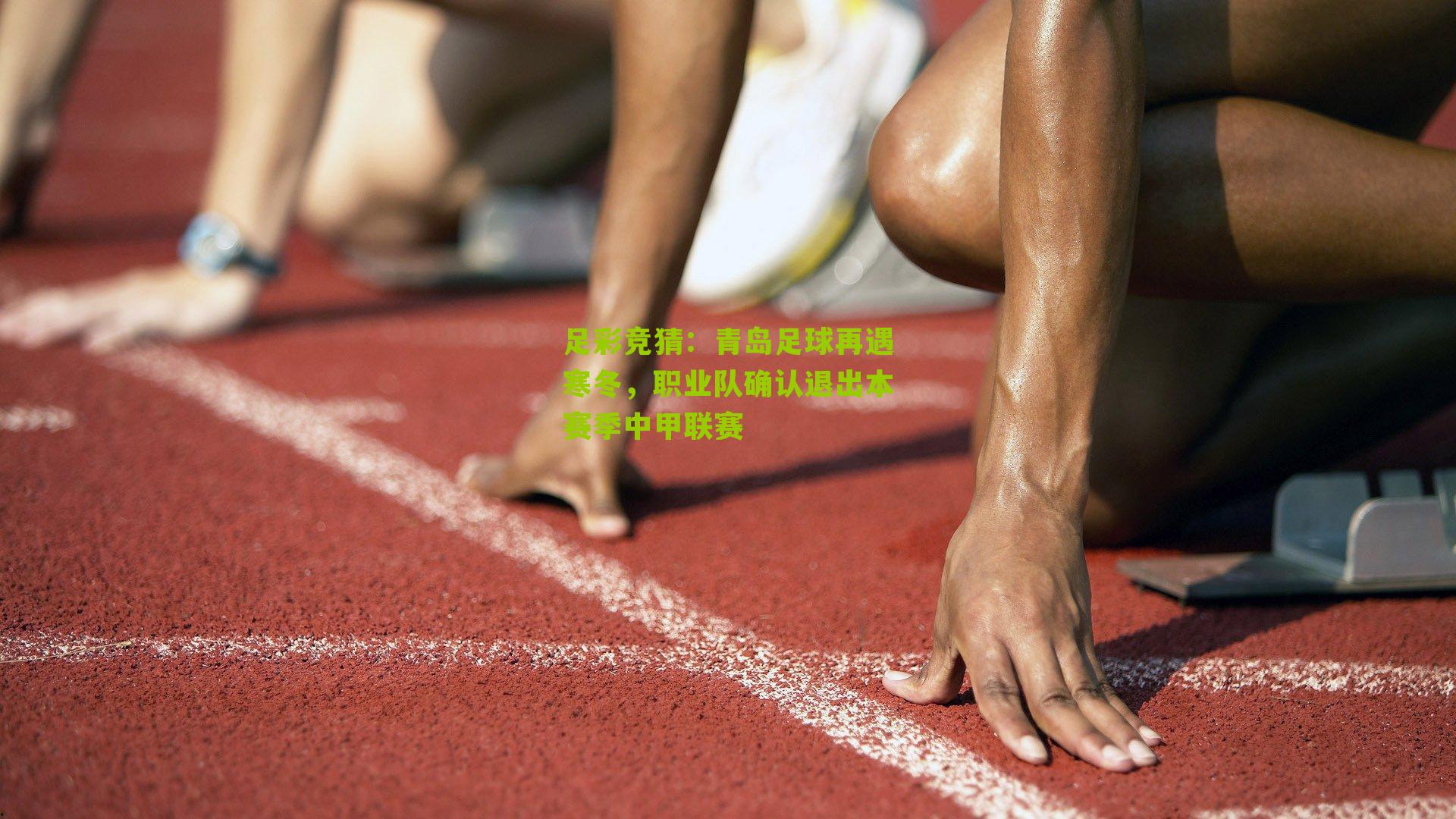 青岛足球再遇寒冬，职业队确认退出本赛季中甲联赛