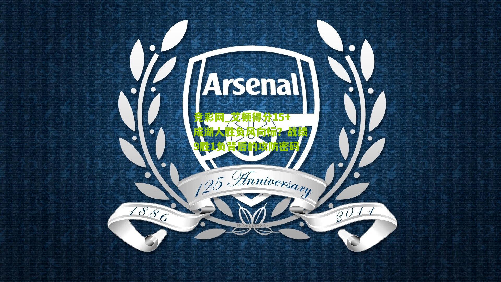 艾顿得分15+成湖人胜负风向标？战绩9胜1负背后的攻防密码