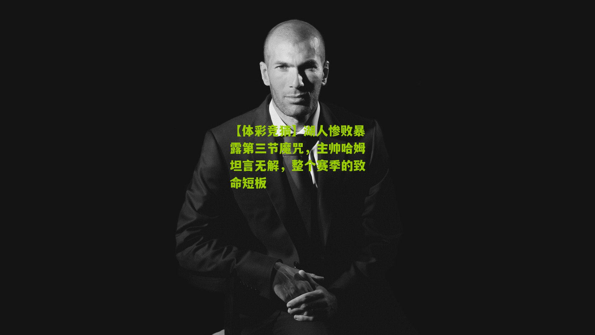 湖人惨败暴露第三节魔咒,主帅哈姆坦言无解,整个赛季的致命短板