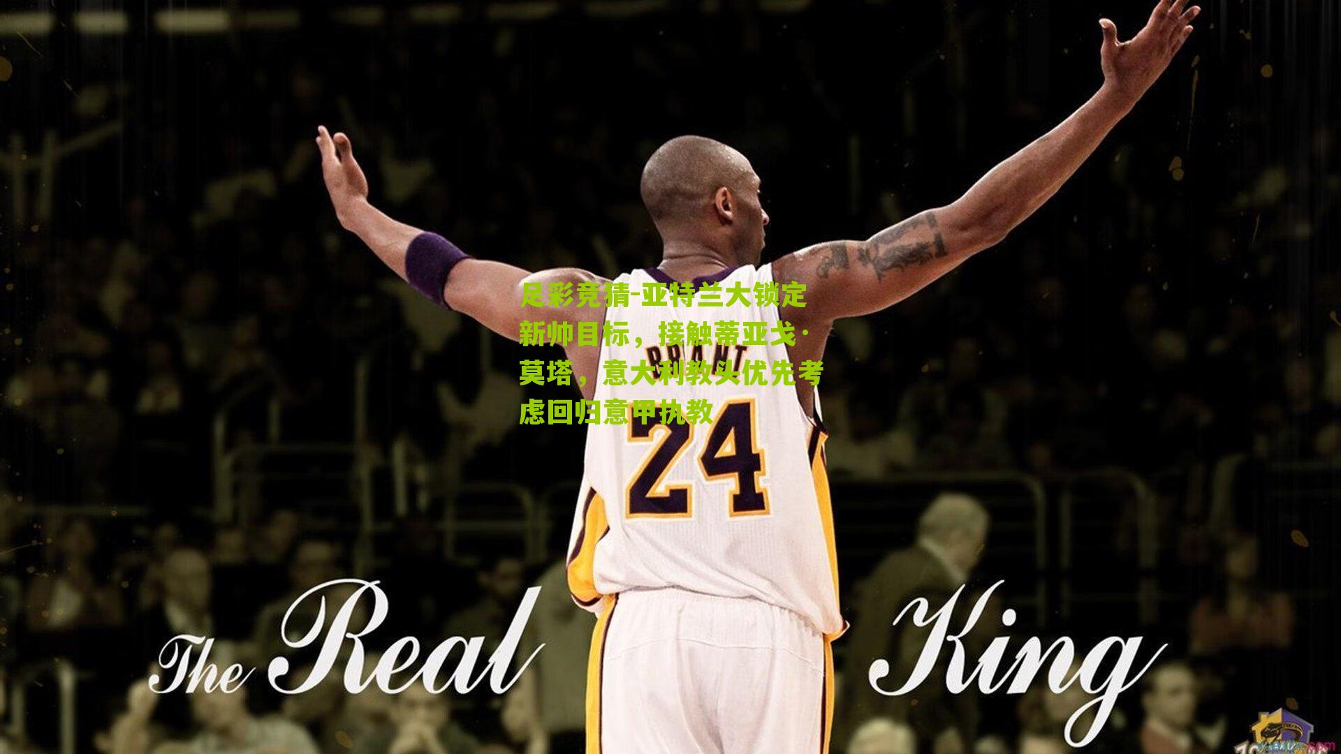 足彩竞猜-亚特兰大锁定新帅目标,接触蒂亚戈·莫塔,意大利教头优先考虑回归意甲执教