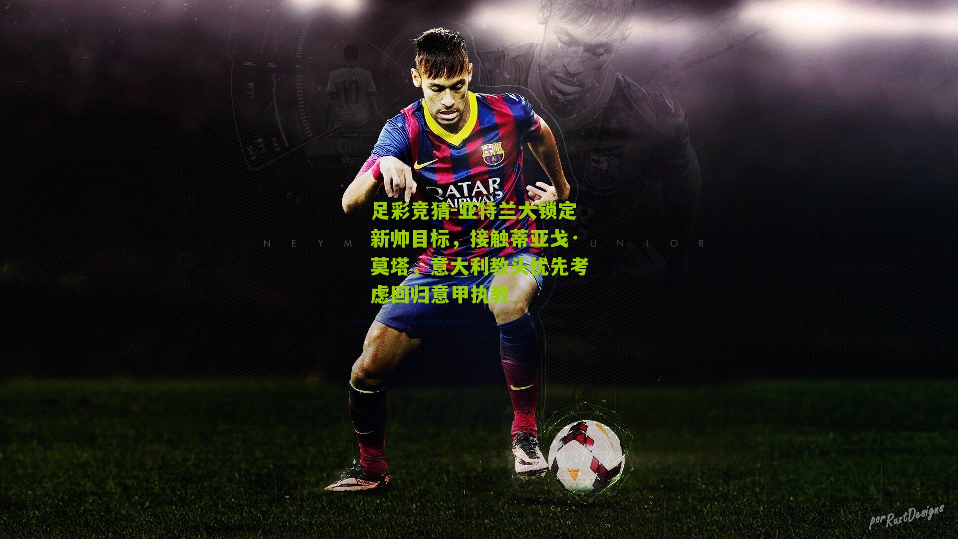 亚特兰大锁定新帅目标，接触蒂亚戈·莫塔，意大利教头优先考虑回归意甲执教