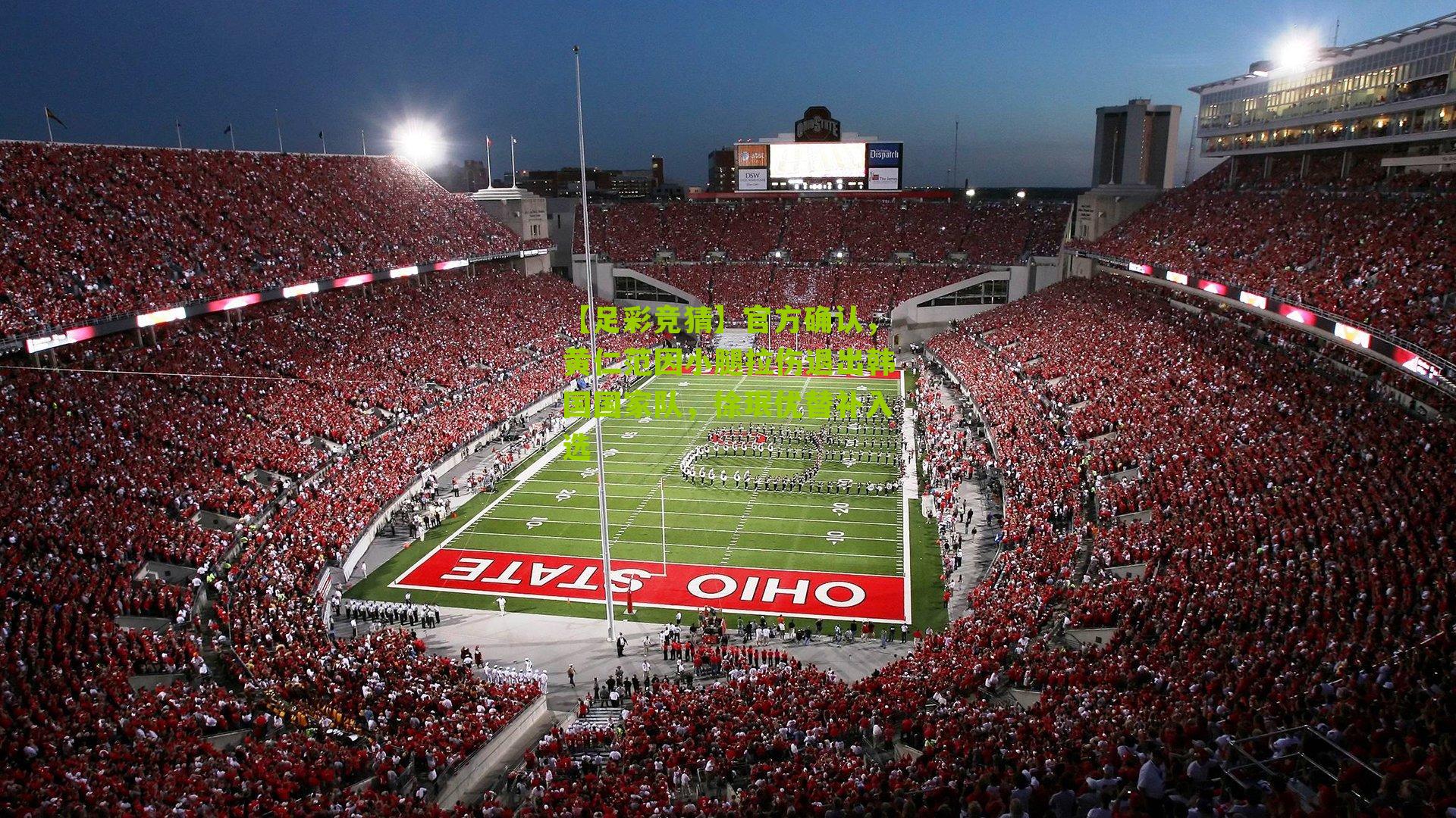 官方确认，黄仁范因小腿拉伤退出韩国国家队，徐珉优替补入选