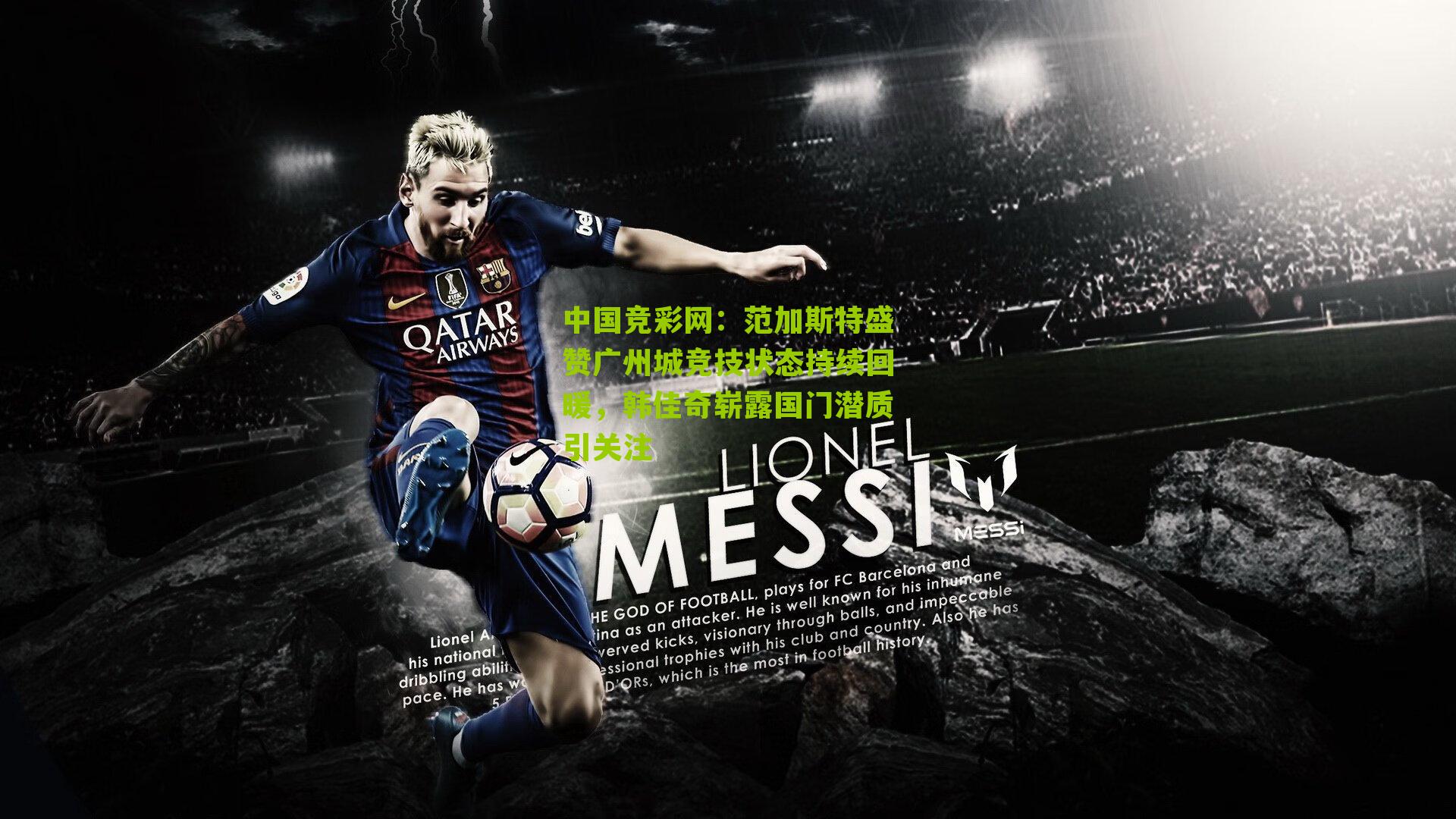 范加斯特盛赞广州城竞技状态持续回暖，韩佳奇崭露国门潜质引关注