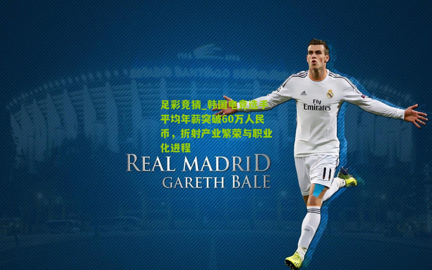 韩国电竞选手平均年薪突破60万人民币，折射产业繁荣与职业化进程