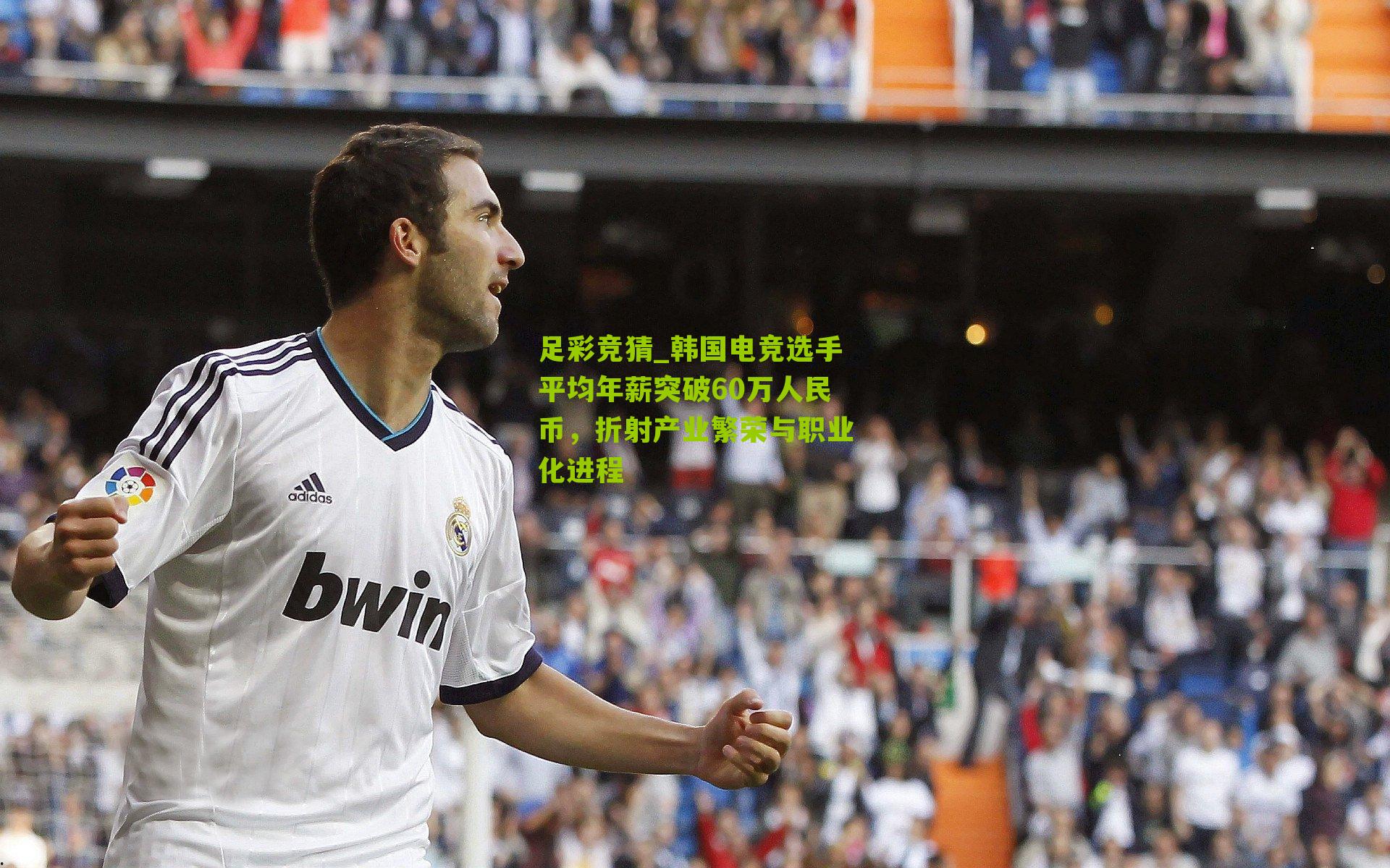韩国电竞选手平均年薪突破60万人民币，折射产业繁荣与职业化进程