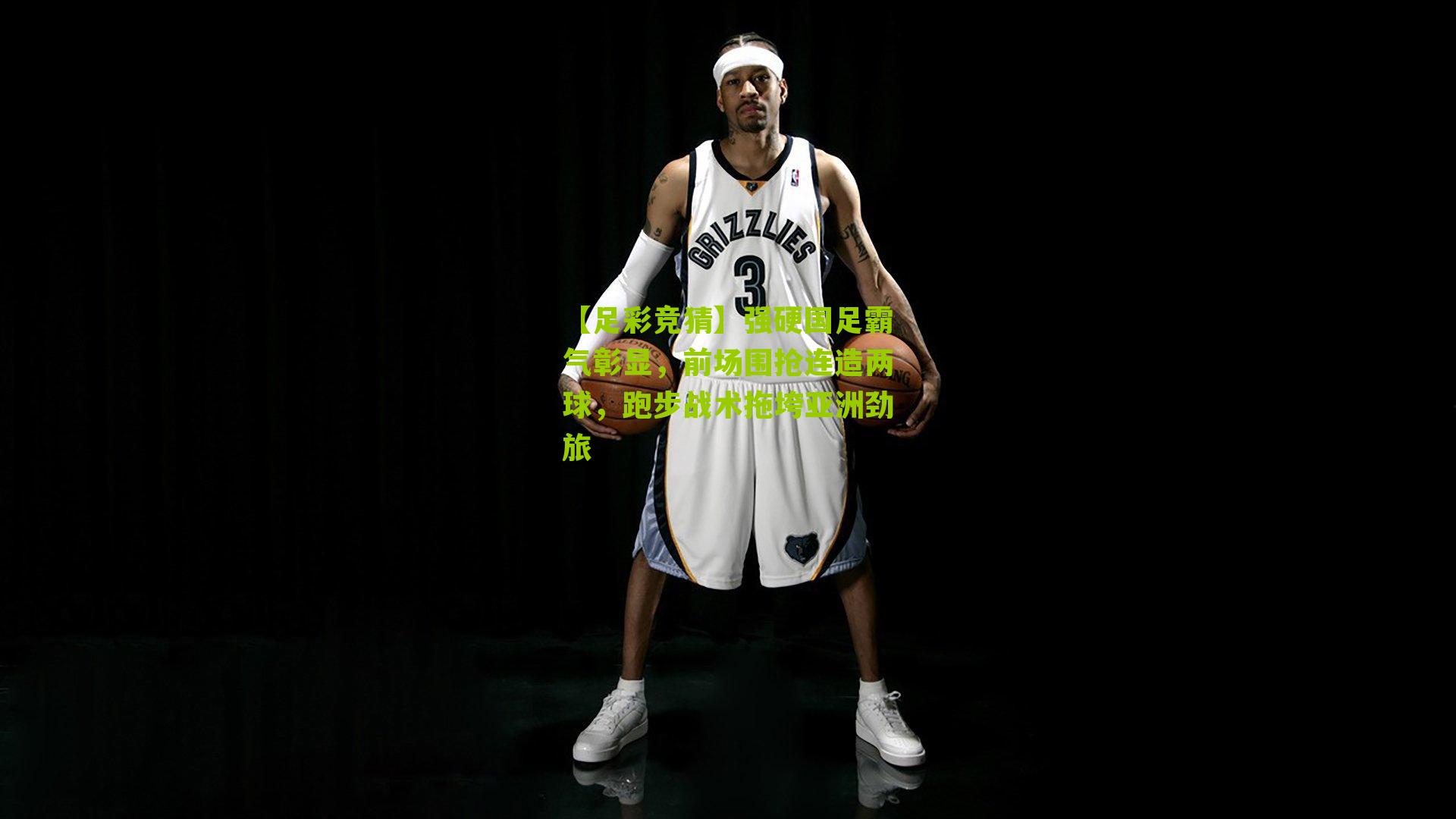 强硬国足霸气彰显，前场围抢连造两球，跑步战术拖垮亚洲劲旅