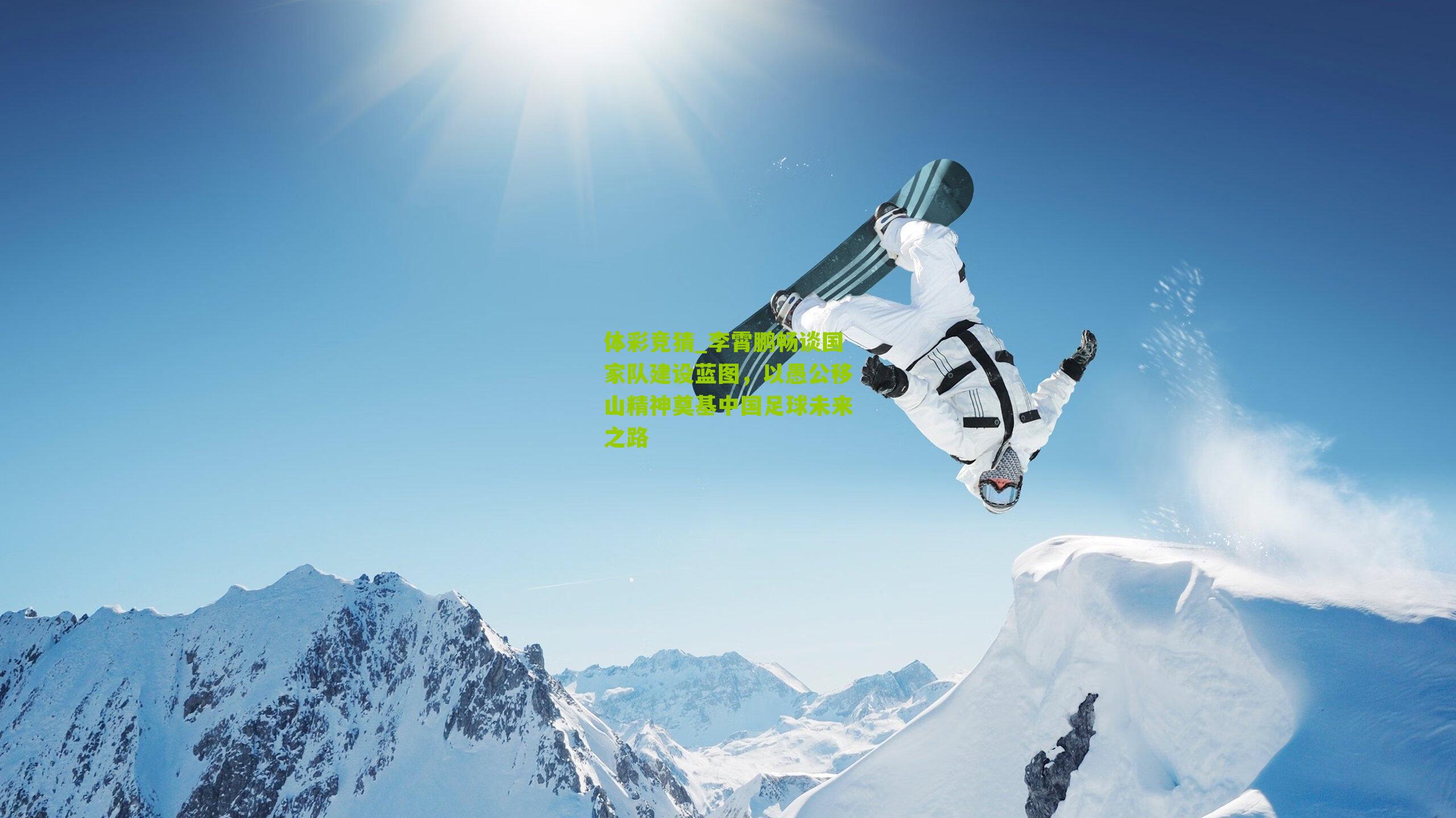 李霄鹏畅谈国家队建设蓝图,以愚公移山精神奠基中国足球未来之路