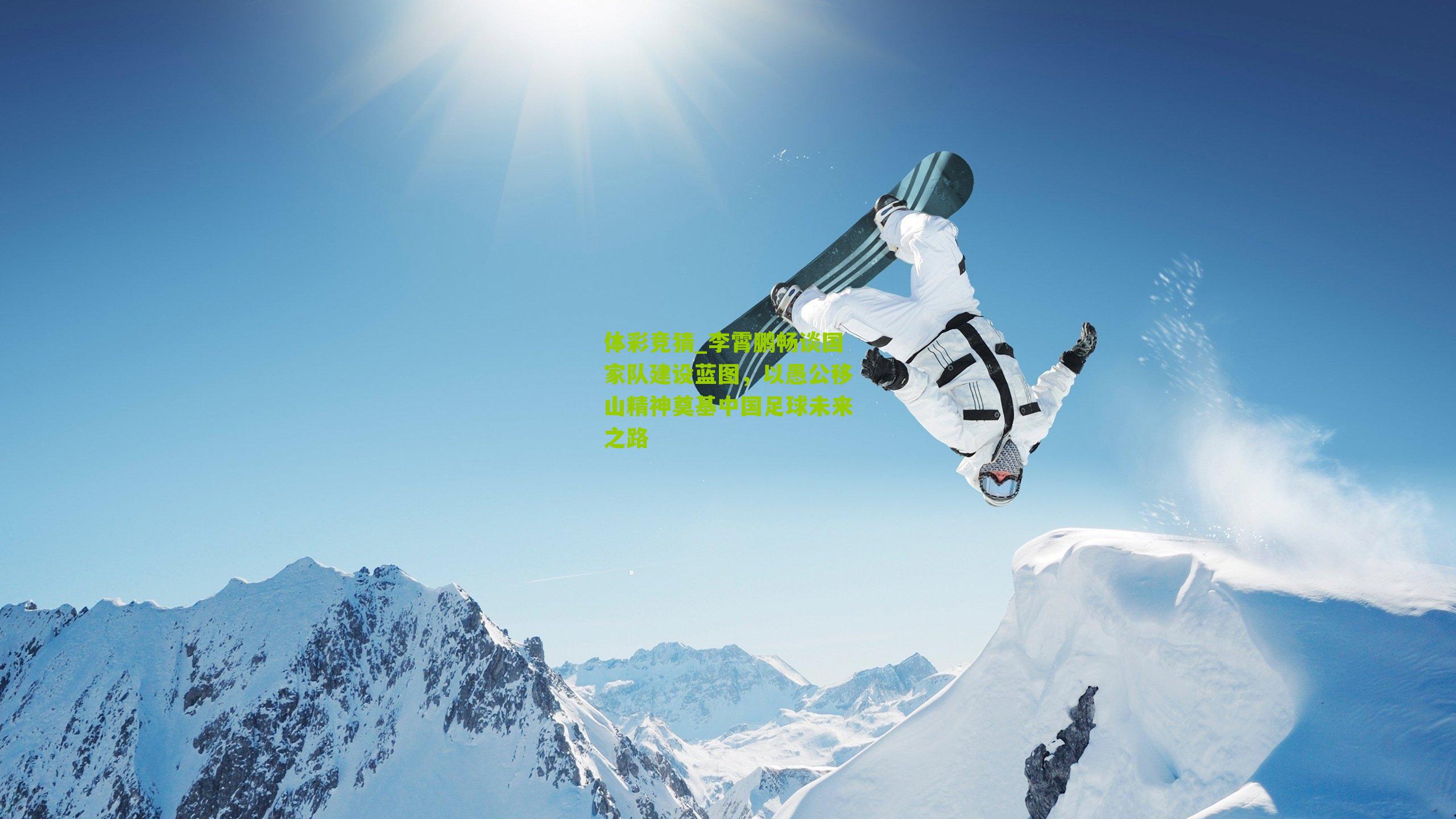 李霄鹏畅谈国家队建设蓝图,以愚公移山精神奠基中国足球未来之路