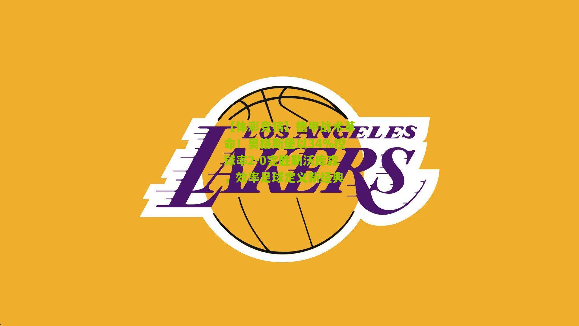 德甲战术革命！奥格斯堡以34%控球率2-0完胜勒沃库森，效率足球定义新经典