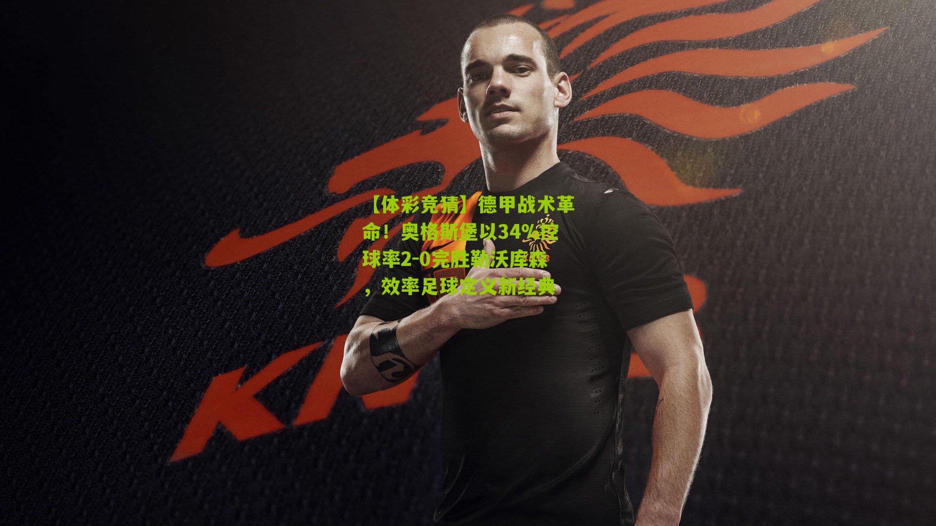 德甲战术革命！奥格斯堡以34%控球率2-0完胜勒沃库森，效率足球定义新经典