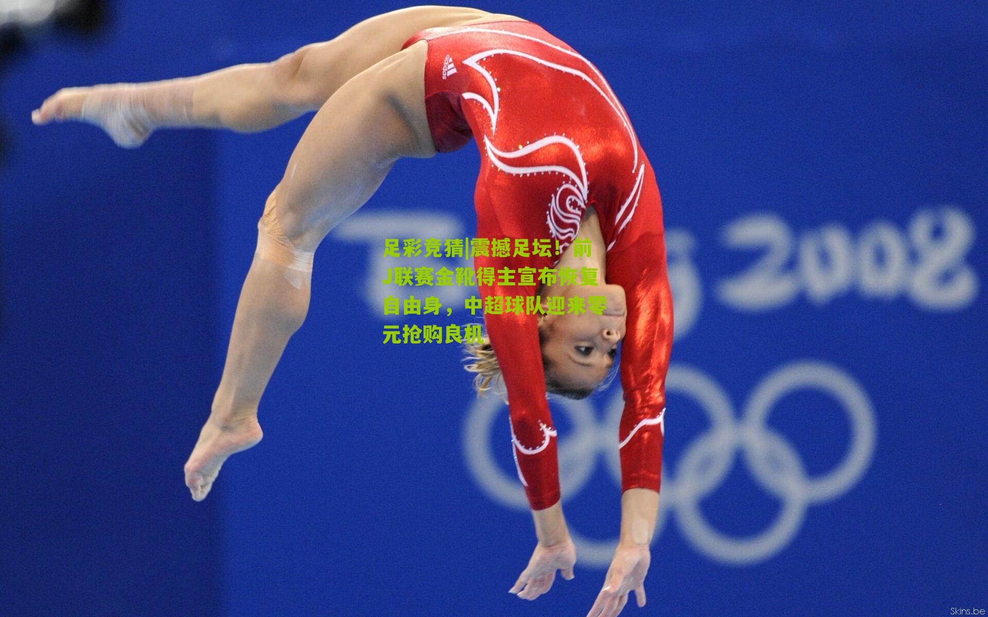 震撼足坛！前J联赛金靴得主宣布恢复自由身，中超球队迎来零元抢购良机