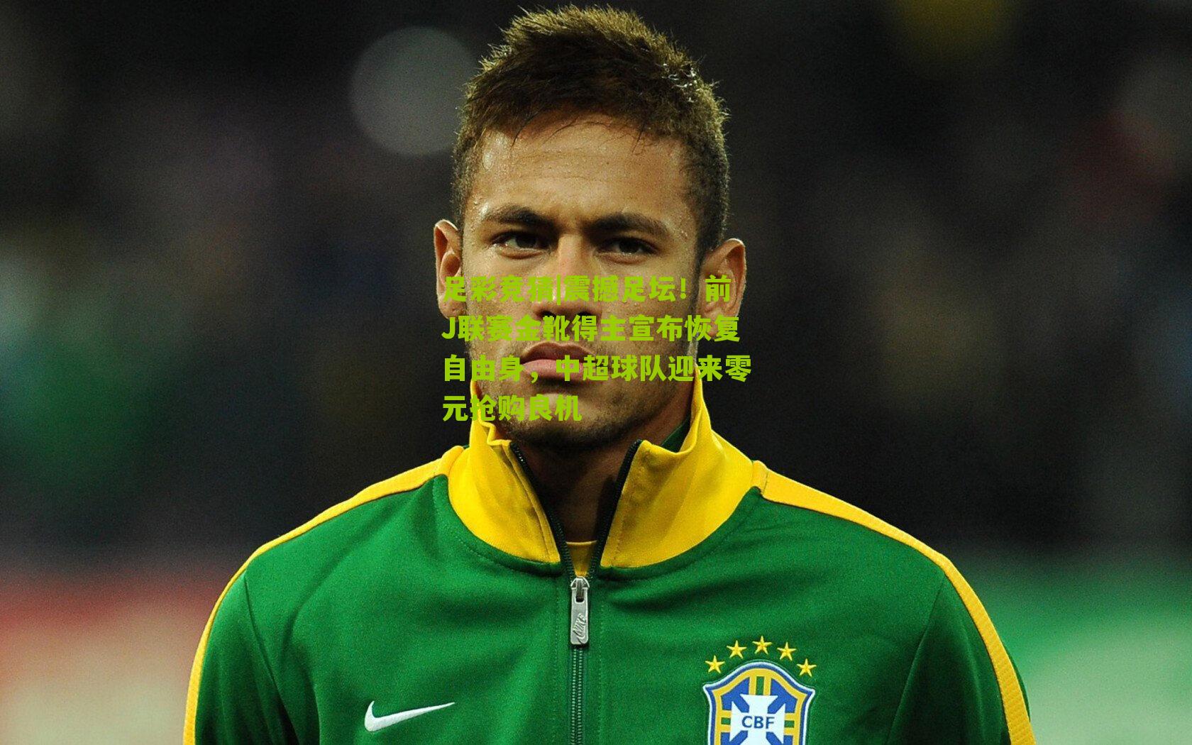 震撼足坛！前J联赛金靴得主宣布恢复自由身，中超球队迎来零元抢购良机