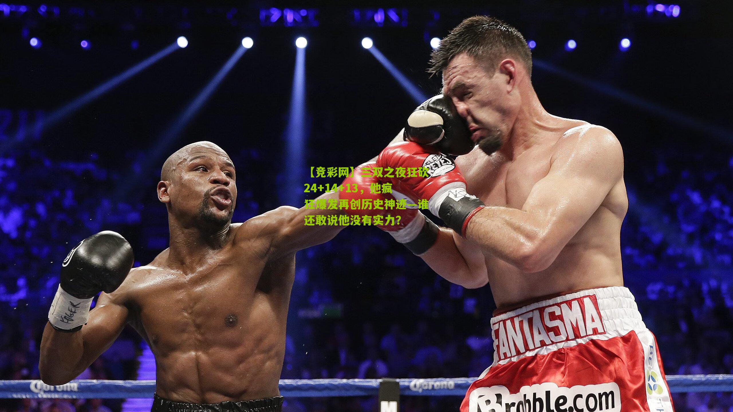三双之夜狂砍24+14+13，他疯狂爆发再创历史神迹—谁还敢说他没有实力？