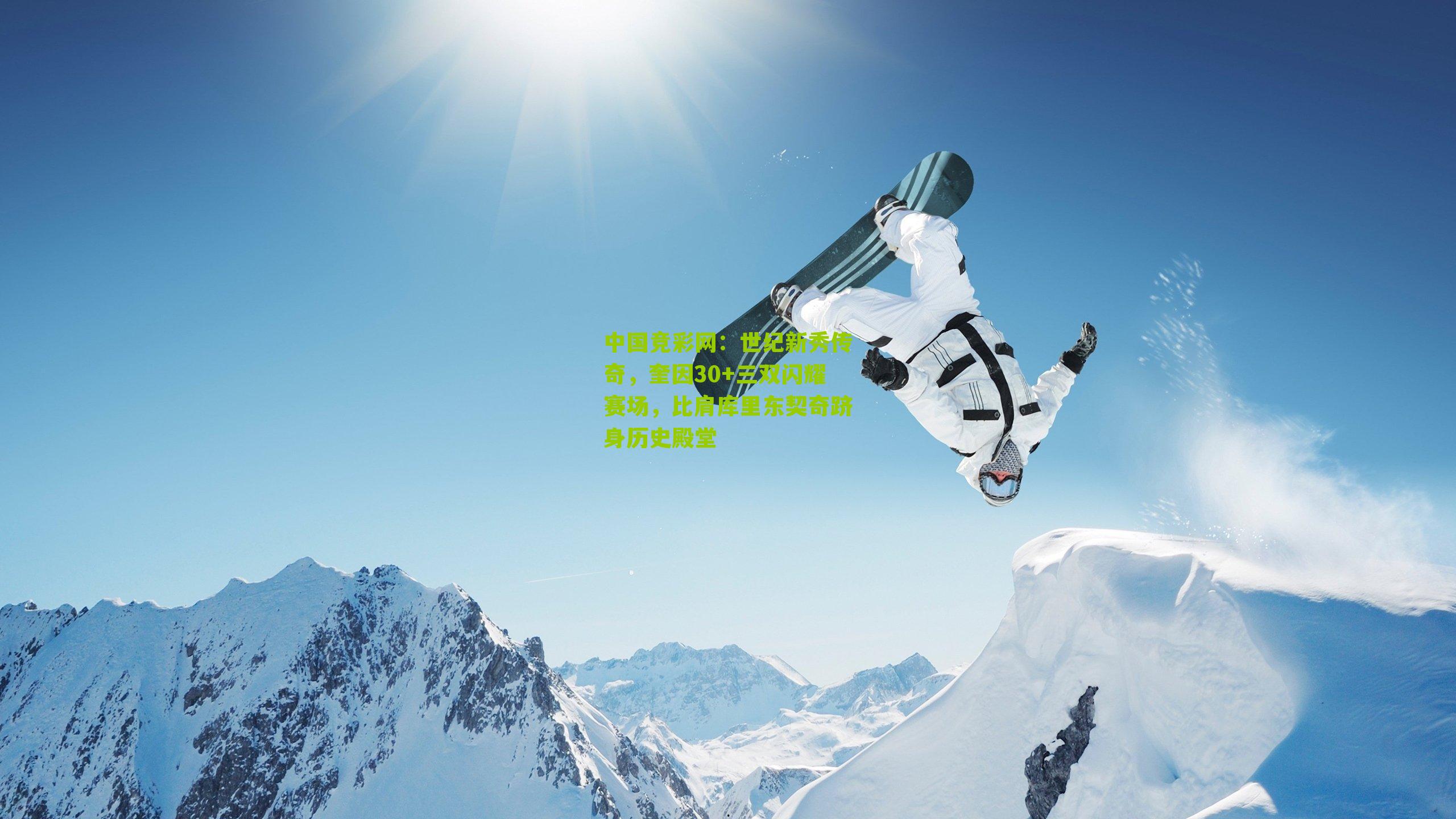 世纪新秀传奇，奎因30+三双闪耀赛场，比肩库里东契奇跻身历史殿堂