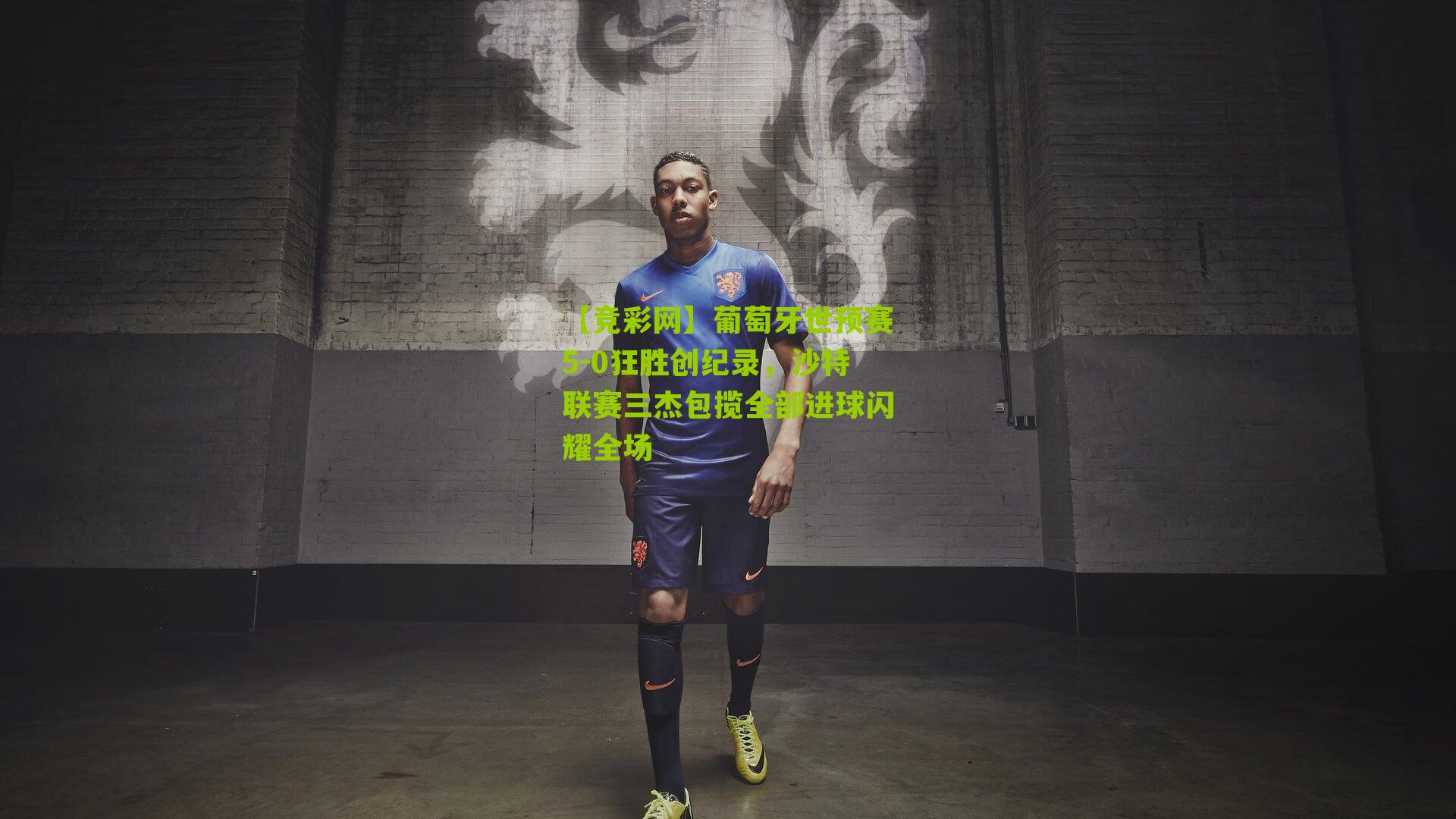 葡萄牙世预赛5-0狂胜创纪录，沙特联赛三杰包揽全部进球闪耀全场