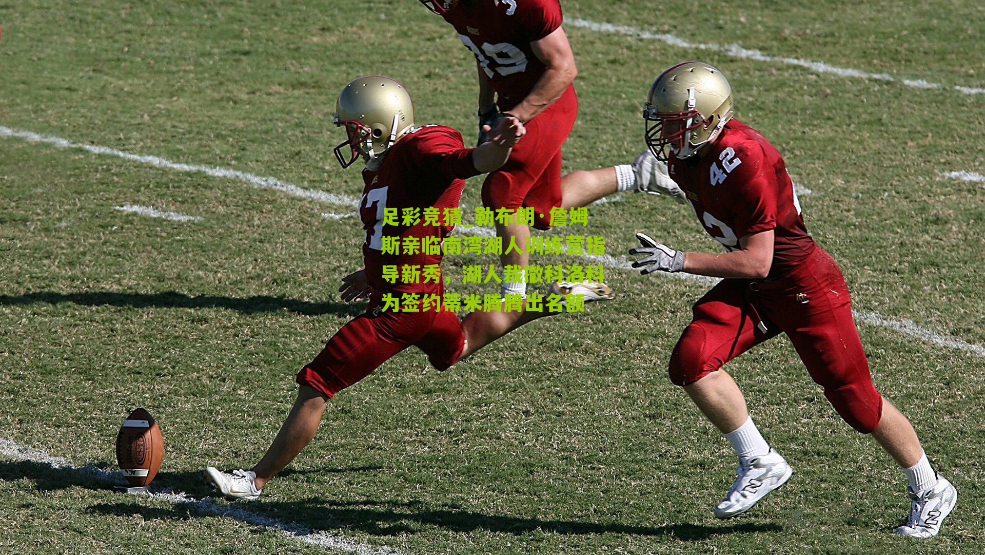 勒布朗·詹姆斯亲临南湾湖人训练营指导新秀，湖人裁撤科洛科为签约蒂米腾腾出名额