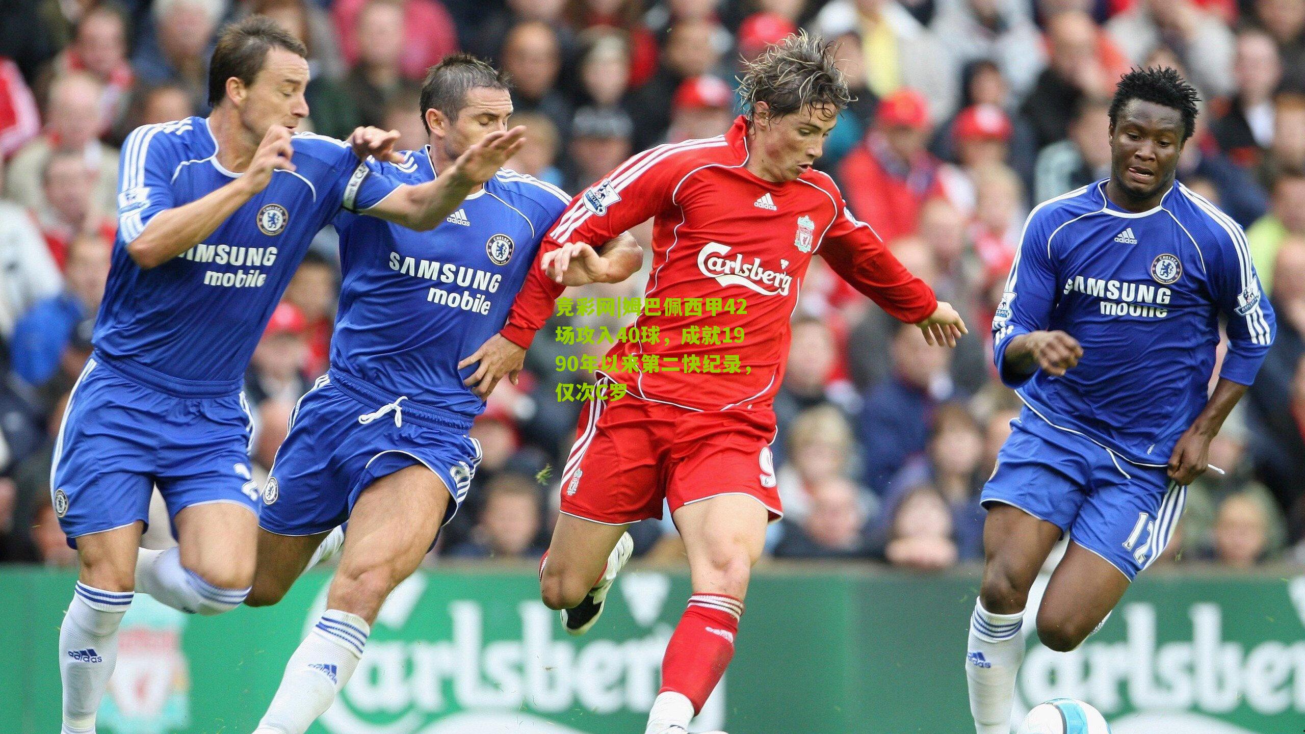 姆巴佩西甲42场攻入40球，成就1990年以来第二快纪录，仅次C罗