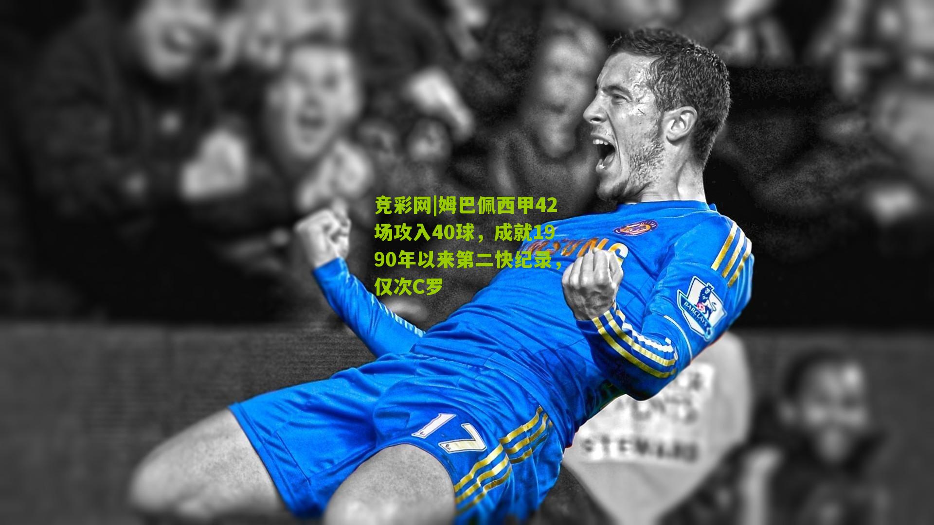 姆巴佩西甲42场攻入40球，成就1990年以来第二快纪录，仅次C罗