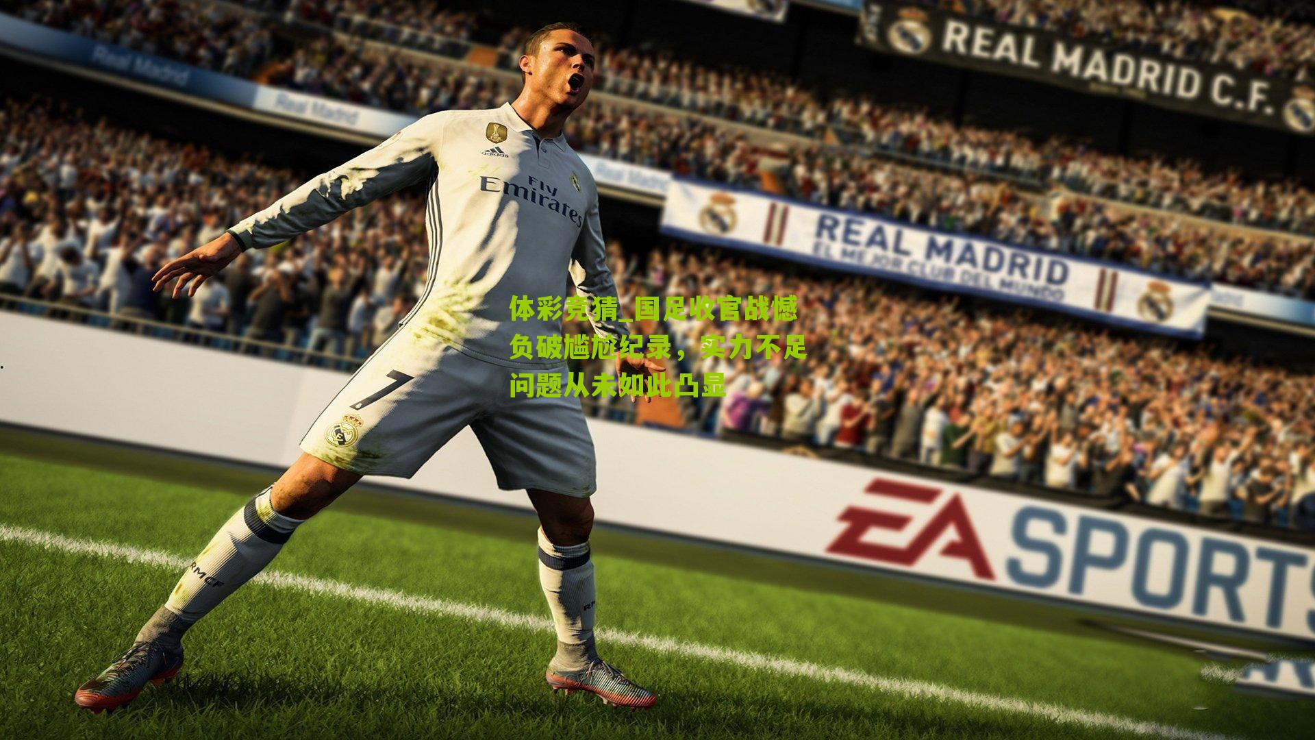 国足收官战憾负破尴尬纪录，实力不足问题从未如此凸显