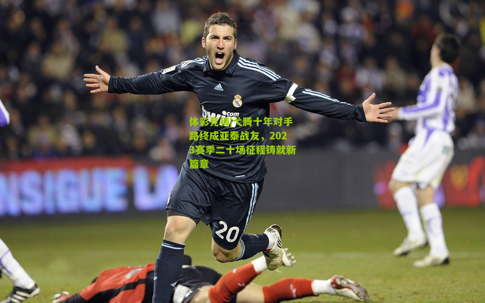 弋腾十年对手路终成亚泰战友，2023赛季二十场征程铸就新篇章
