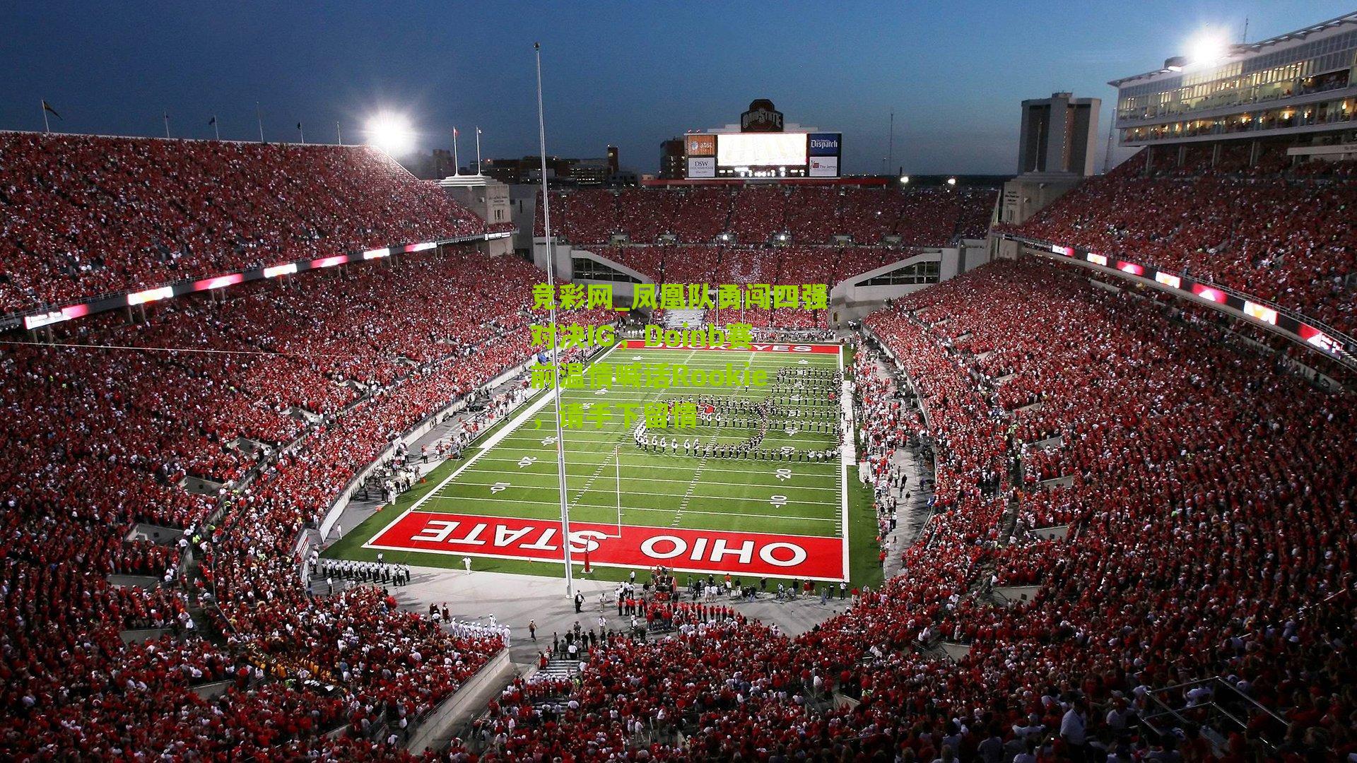 凤凰队勇闯四强对决IG，Doinb赛前温情喊话Rookie，请手下留情