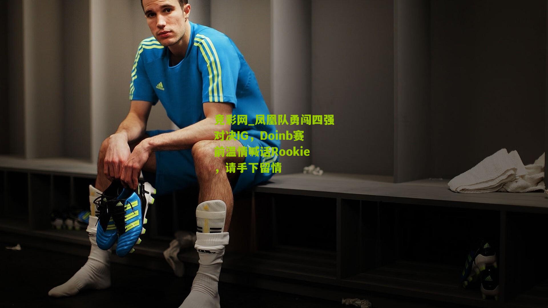 凤凰队勇闯四强对决IG，Doinb赛前温情喊话Rookie，请手下留情