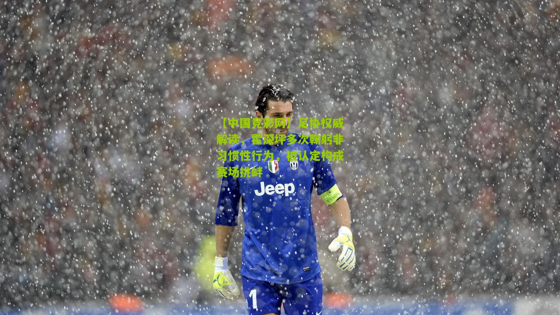 足协权威解读，霍深坪多次鞠躬非习惯性行为，被认定构成赛场挑衅