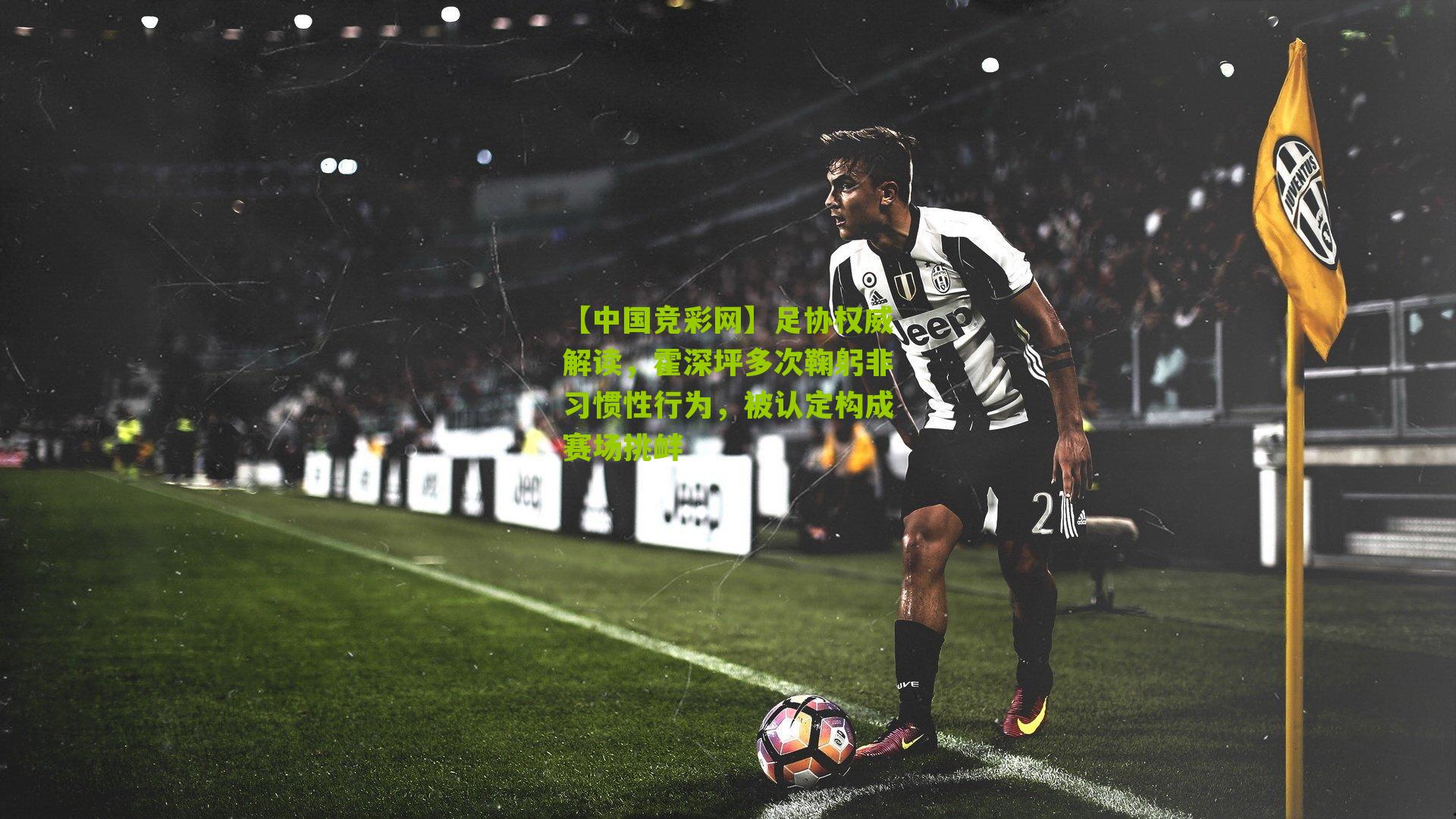 足协权威解读，霍深坪多次鞠躬非习惯性行为，被认定构成赛场挑衅