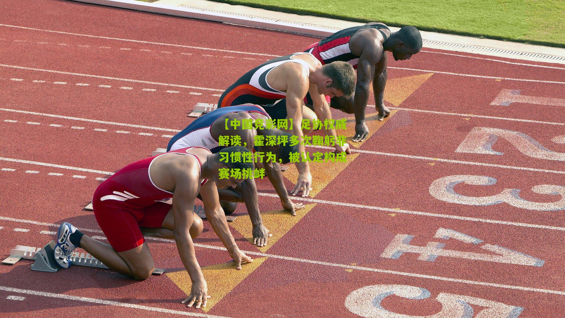 足协权威解读，霍深坪多次鞠躬非习惯性行为，被认定构成赛场挑衅