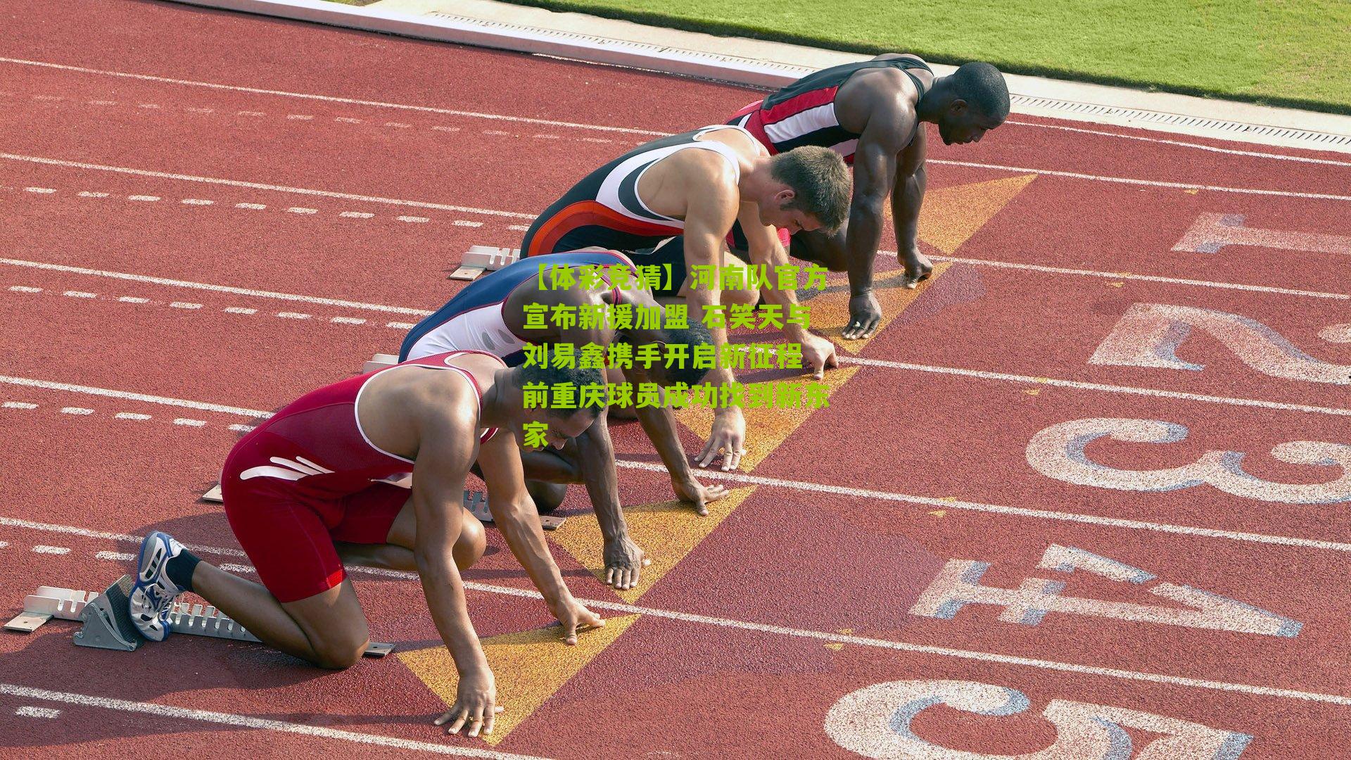 河南队官方宣布新援加盟 石笑天与刘易鑫携手开启新征程 前重庆球员成功找到新东家