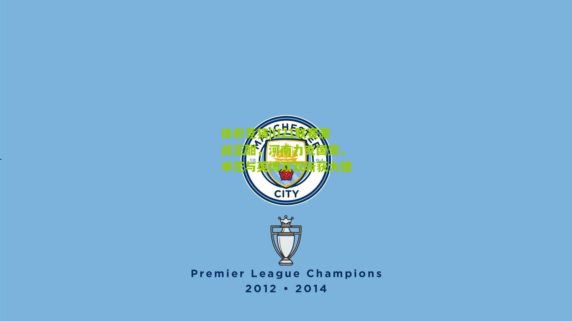 U21联赛激战正酣，河南力克国安，申花与英博双双斩获大捷