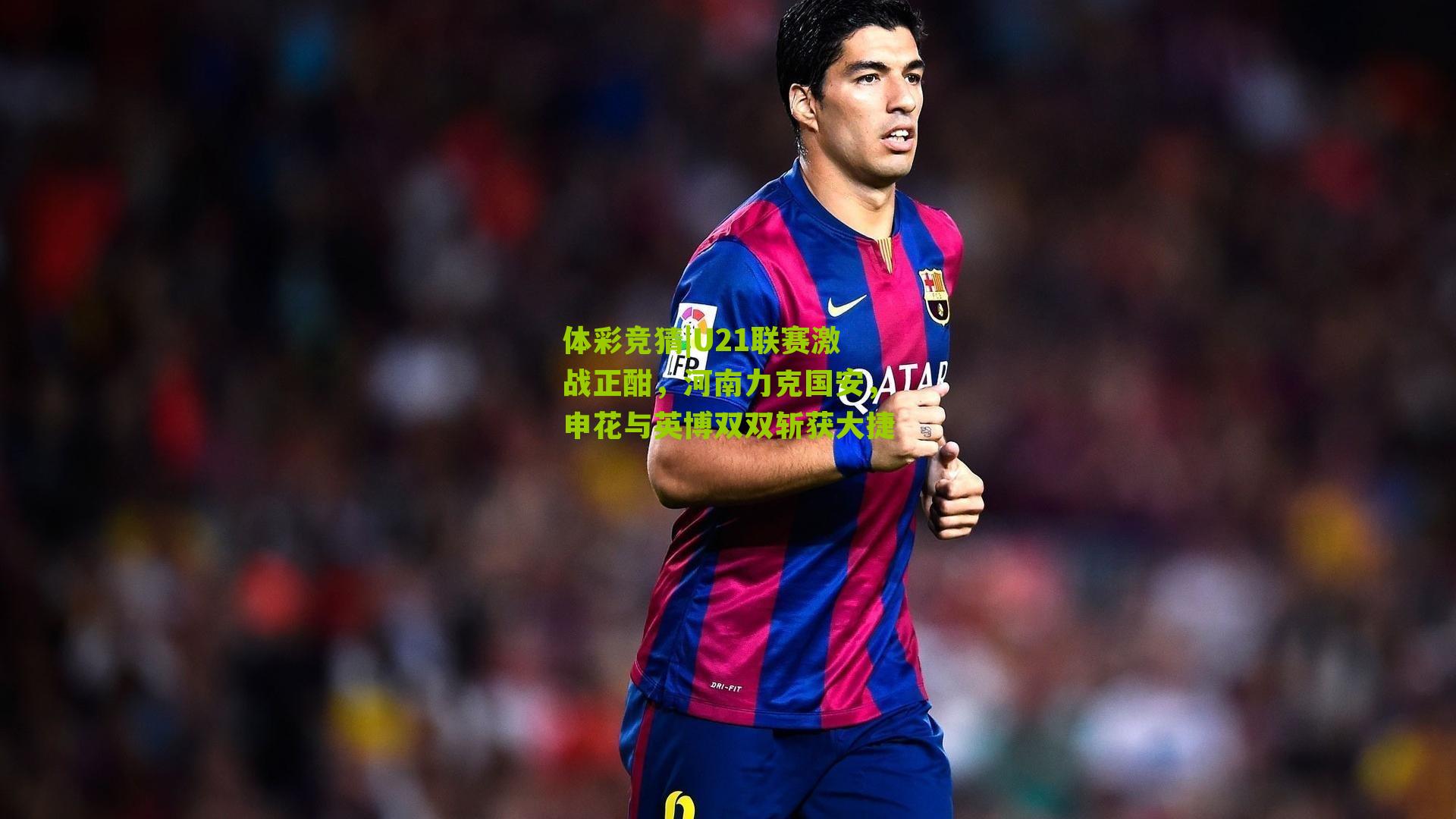 U21联赛激战正酣，河南力克国安，申花与英博双双斩获大捷