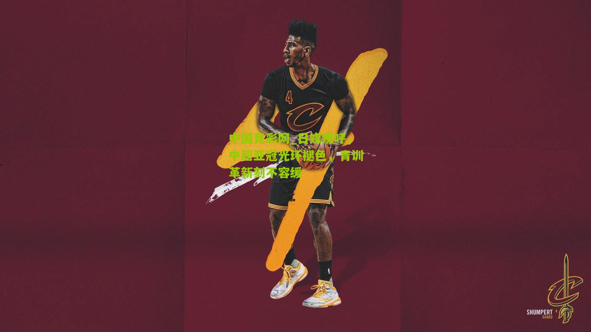 日媒疾呼，中超亚冠光环褪色，青训革新刻不容缓