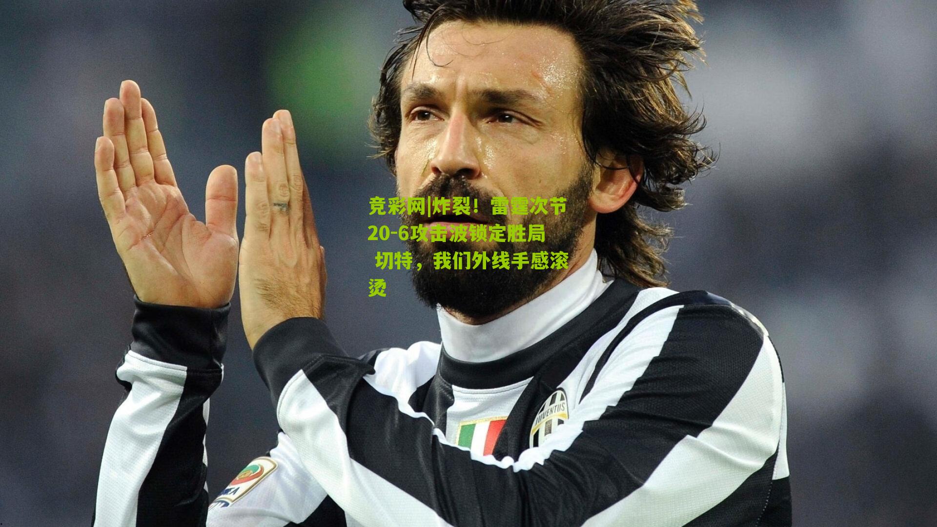 炸裂！雷霆次节20-6攻击波锁定胜局 切特，我们外线手感滚烫