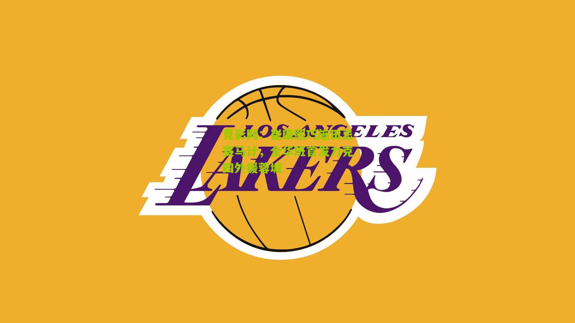 崔康熙巧施田忌赛马计，全华班首发力克四外援蓉城