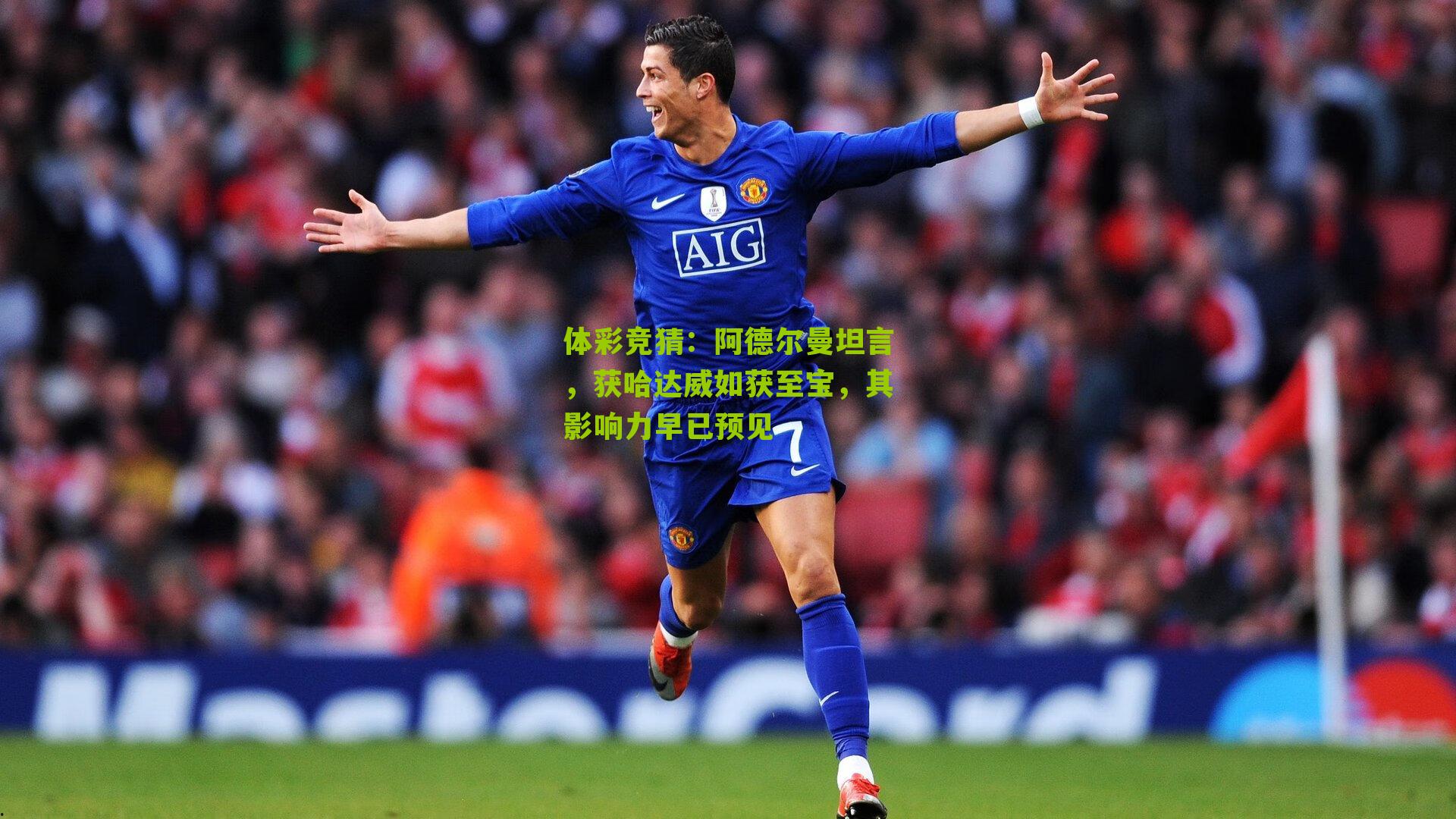 阿德尔曼坦言，获哈达威如获至宝，其影响力早已预见