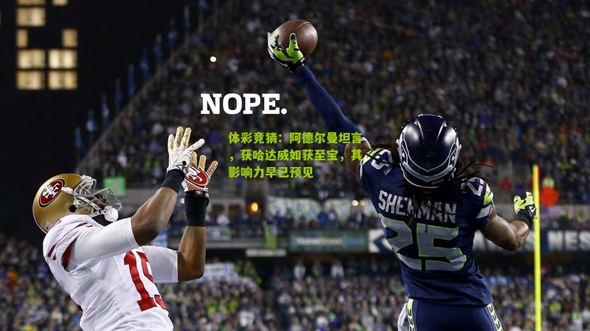 阿德尔曼坦言，获哈达威如获至宝，其影响力早已预见