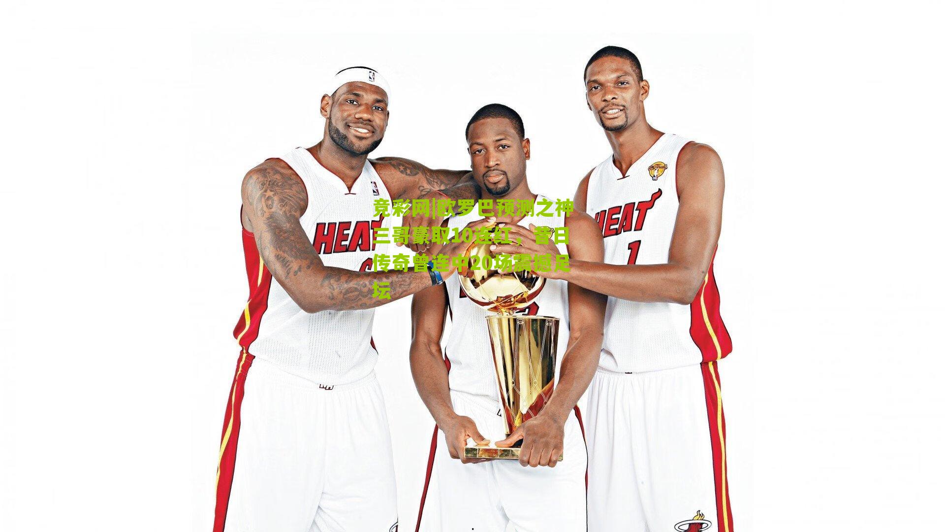 欧罗巴预测之神三哥豪取10连红，昔日传奇曾连中20场震撼足坛