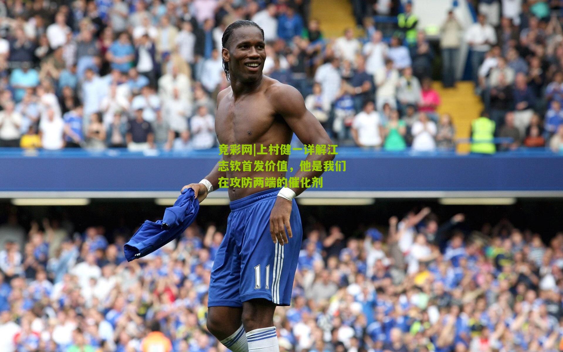 上村健一详解江志钦首发价值，他是我们在攻防两端的催化剂