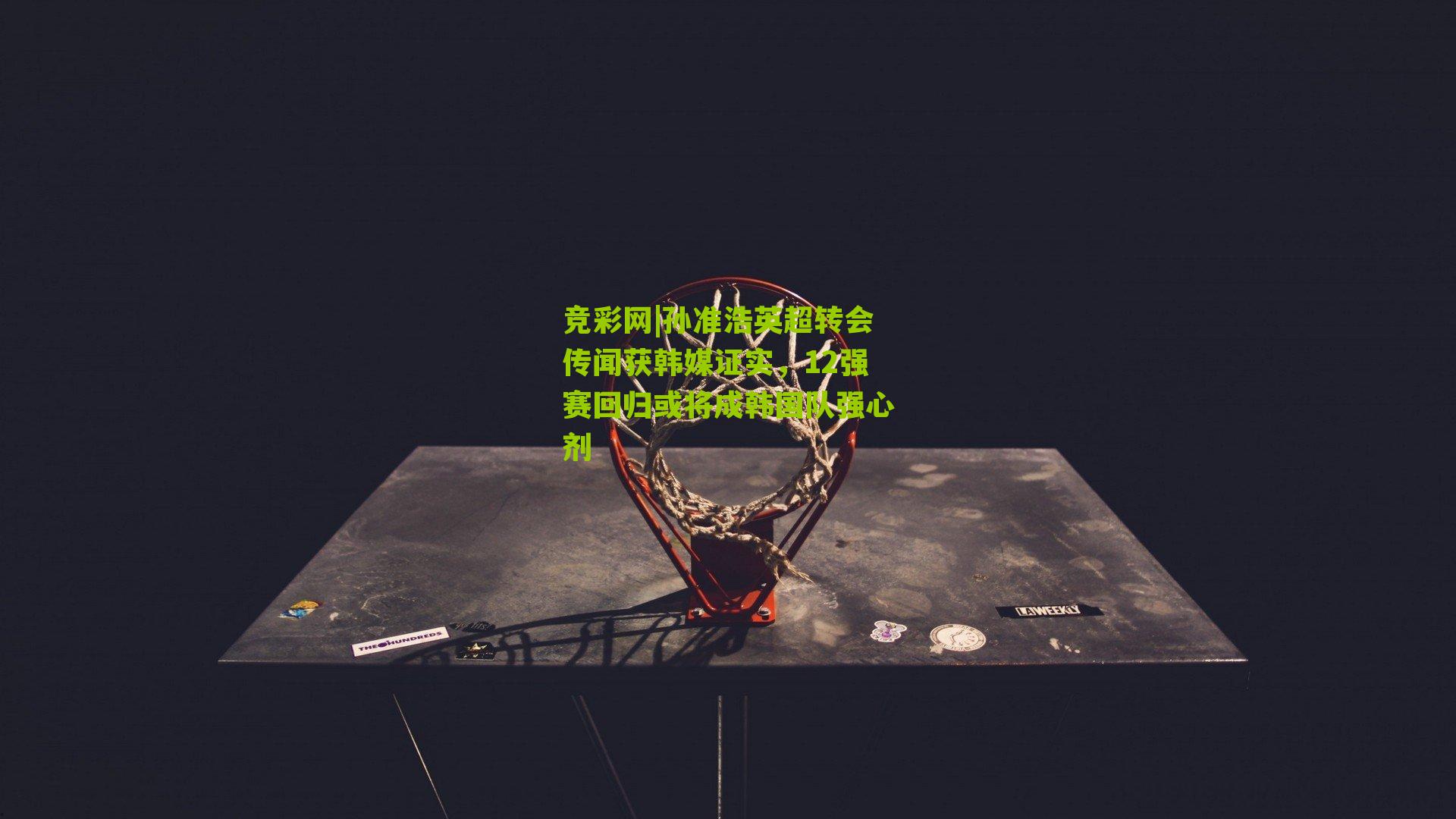 孙准浩英超转会传闻获韩媒证实，12强赛回归或将成韩国队强心剂