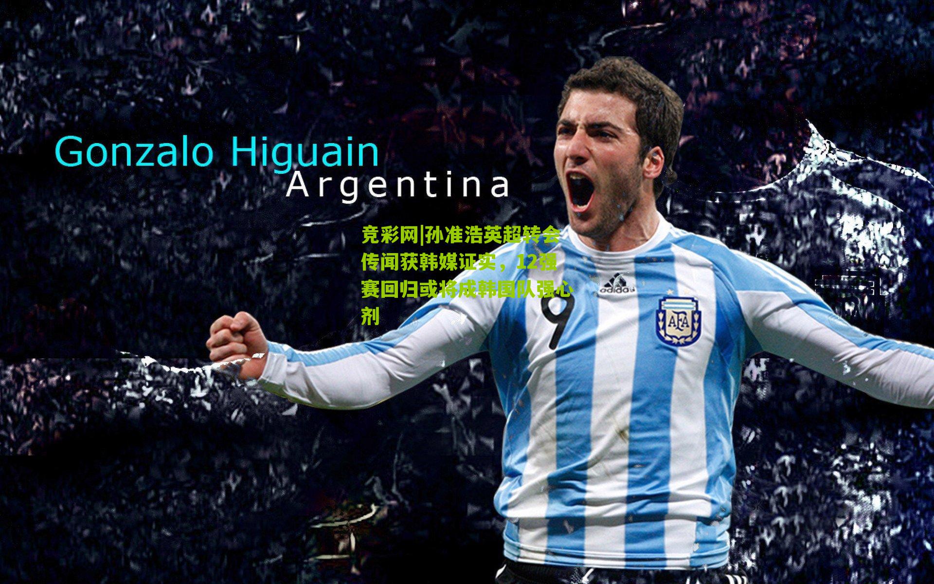 孙准浩英超转会传闻获韩媒证实，12强赛回归或将成韩国队强心剂