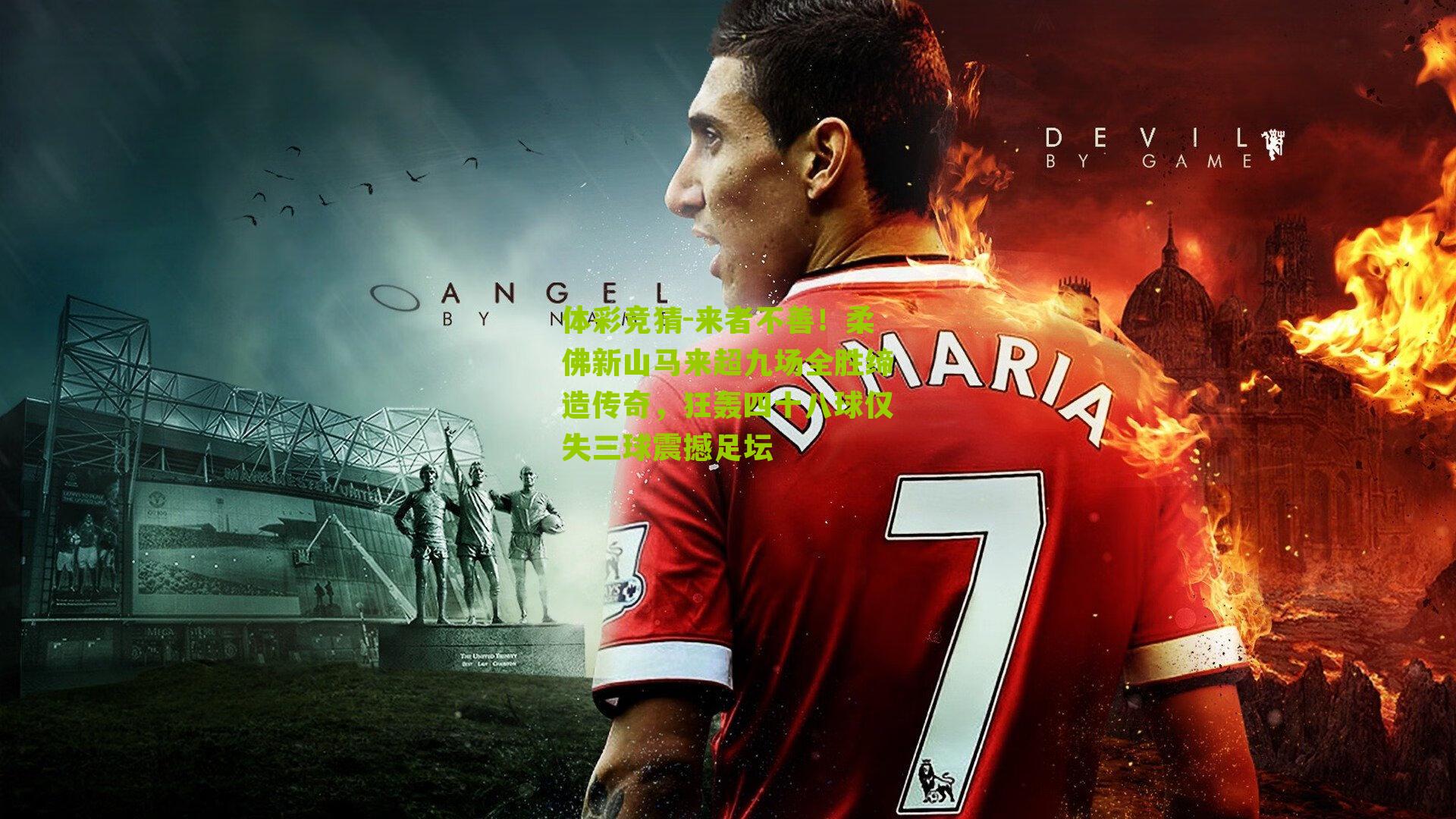 来者不善！柔佛新山马来超九场全胜缔造传奇，狂轰四十八球仅失三球震撼足坛