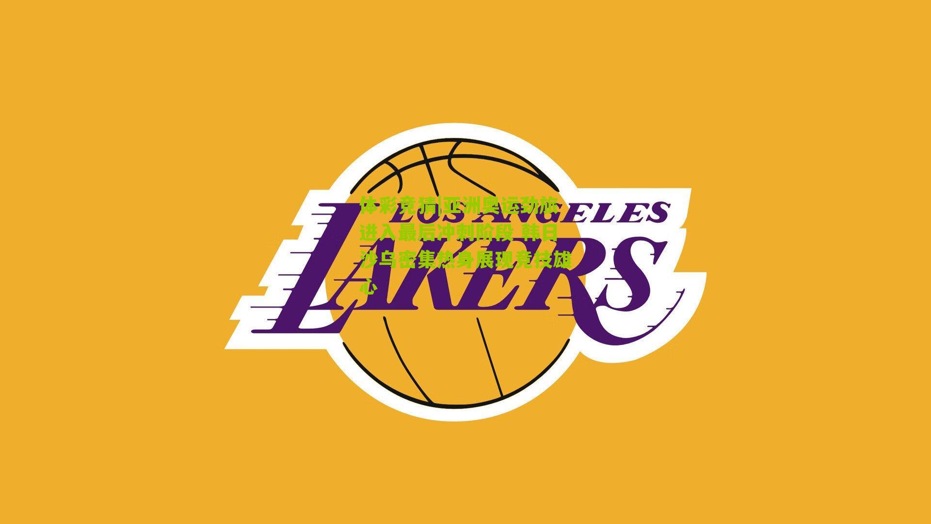 亚洲奥运劲旅进入最后冲刺阶段 韩日沙乌密集热身展现竞技雄心