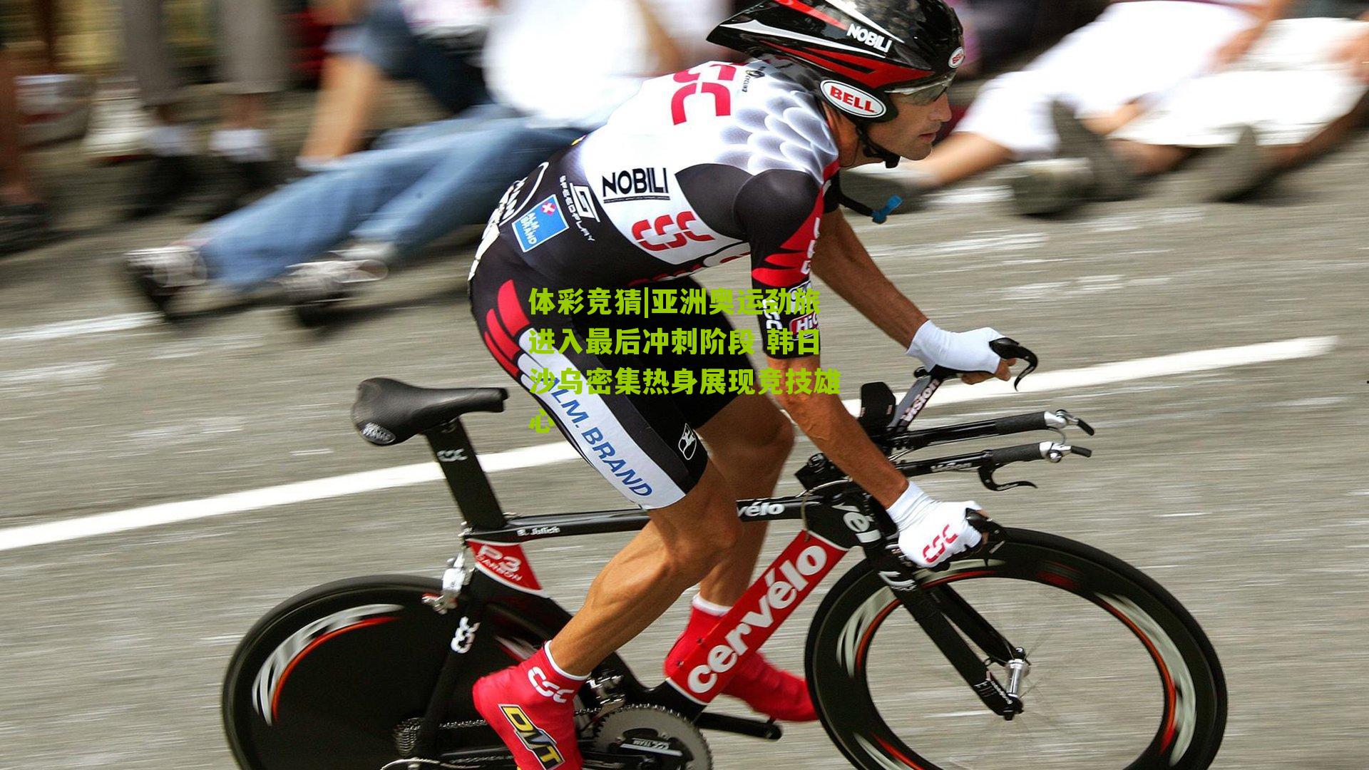 亚洲奥运劲旅进入最后冲刺阶段 韩日沙乌密集热身展现竞技雄心